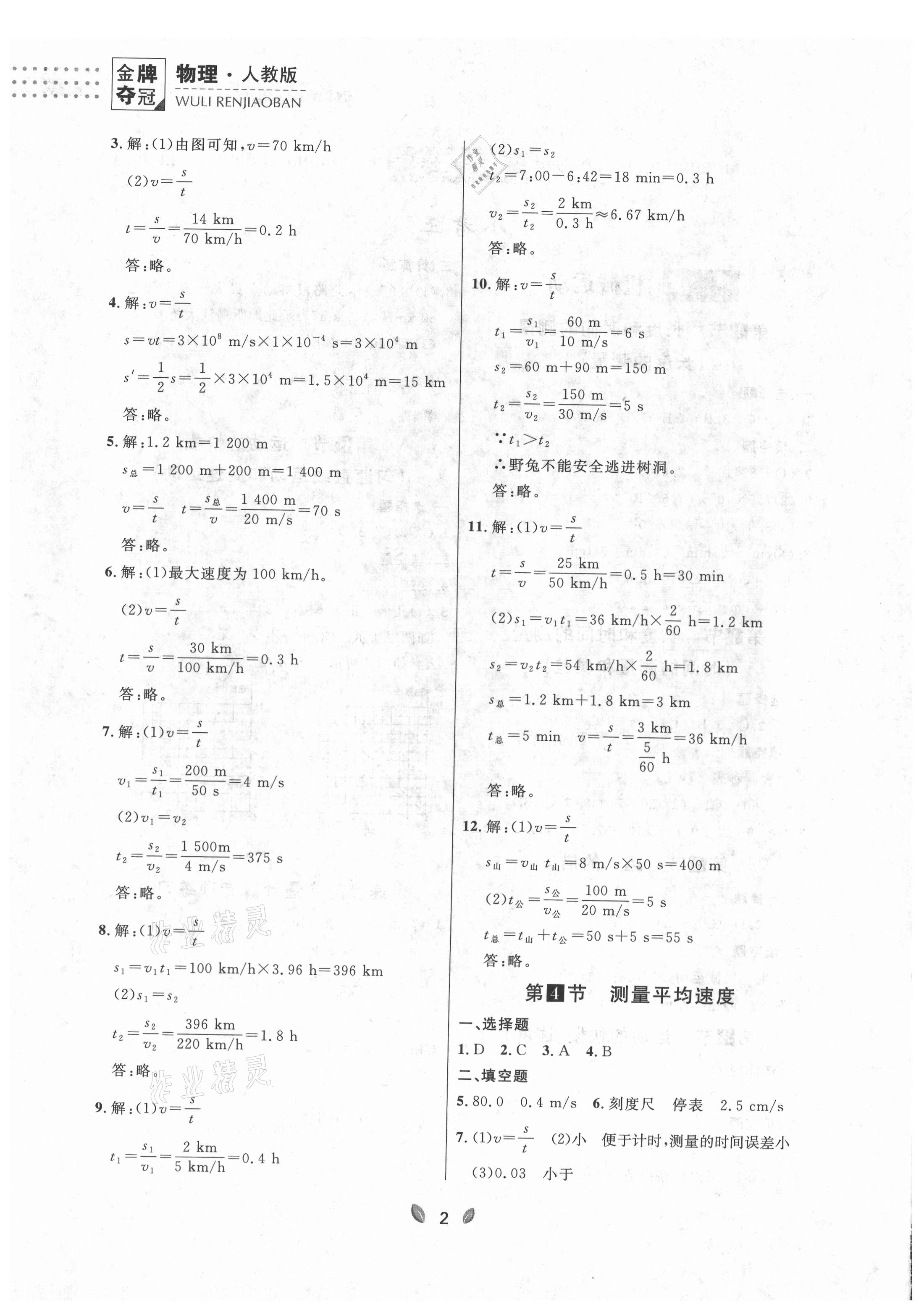 2021年点石成金金牌夺冠八年级物理上册人教版大连专版 参考答案第2页