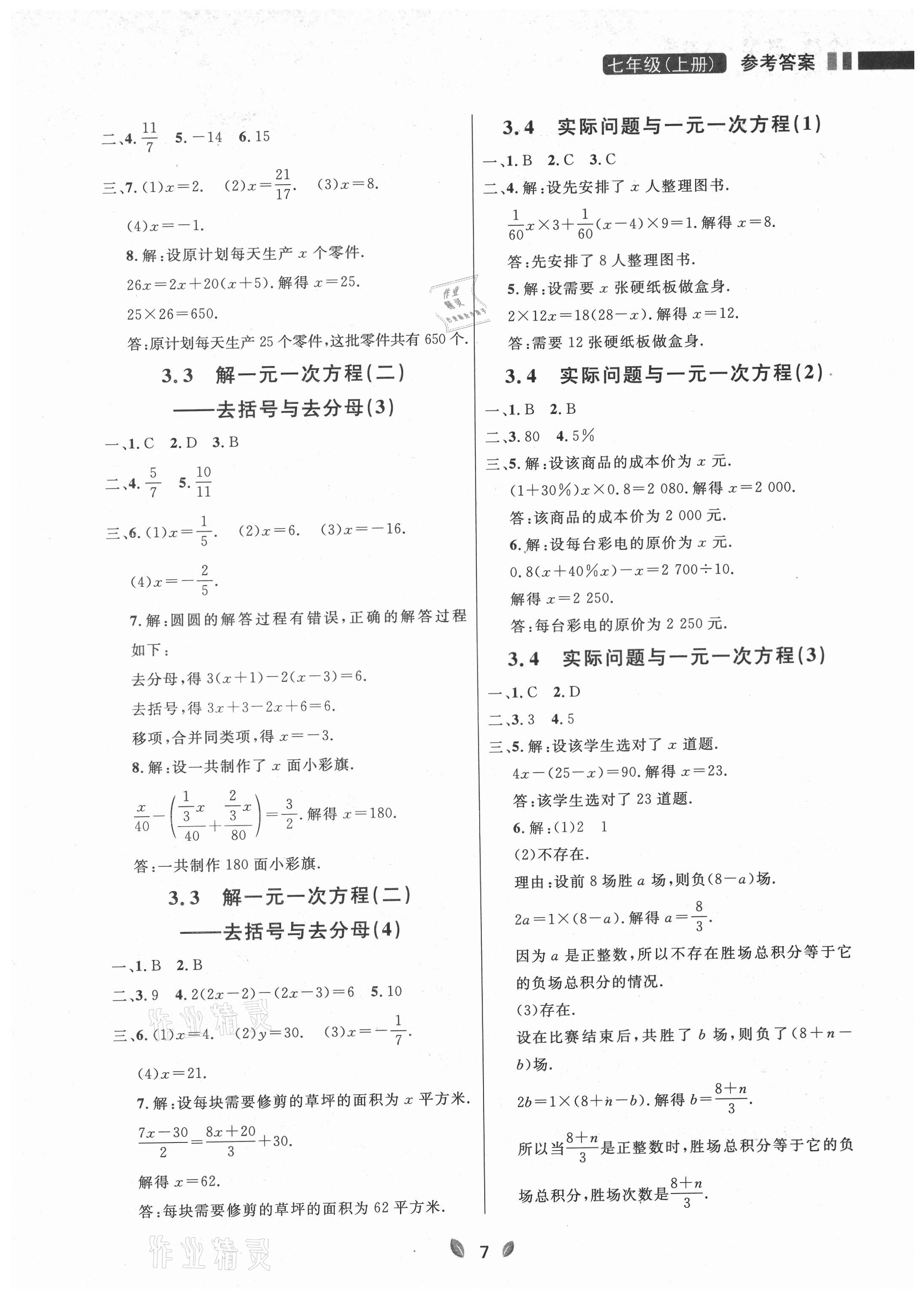 2021年點石成金金牌奪冠七年級數(shù)學(xué)上冊人教版大連專版 參考答案第7頁