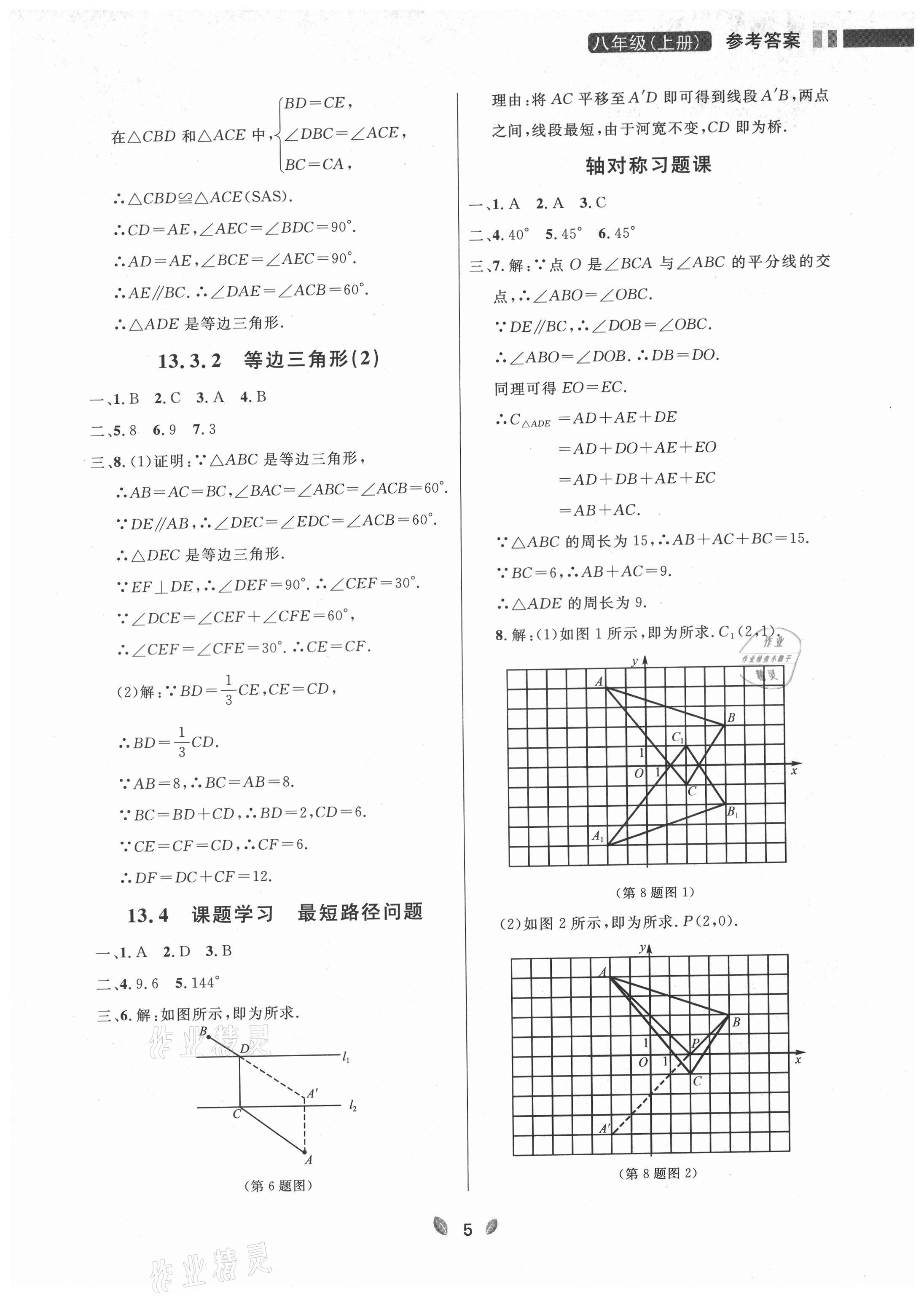 2021年點石成金金牌奪冠八年級數(shù)學上冊人教版大連專版 參考答案第5頁