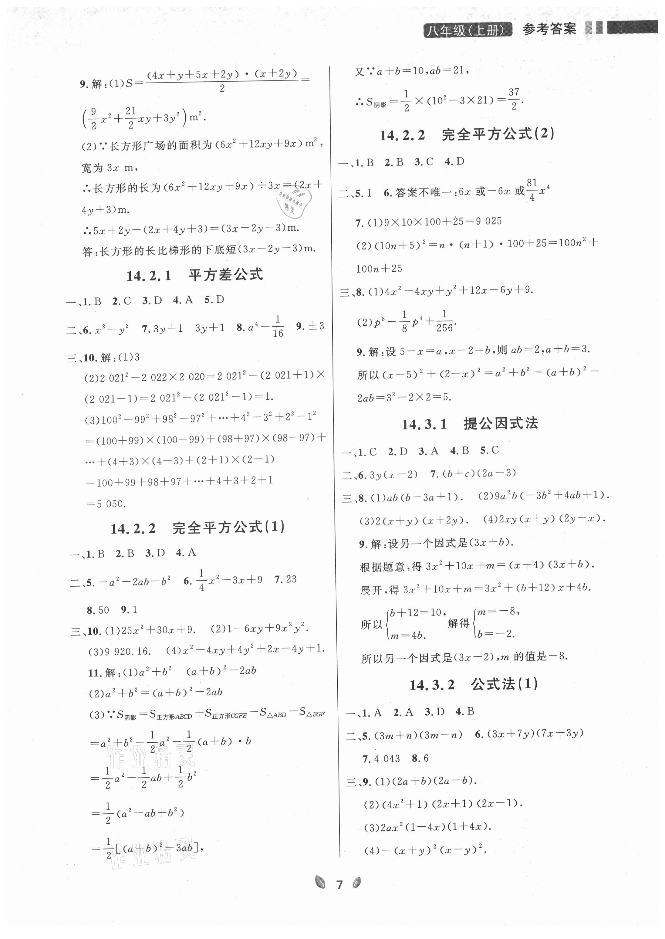 2021年點(diǎn)石成金金牌奪冠八年級(jí)數(shù)學(xué)上冊(cè)人教版大連專版 參考答案第7頁(yè)