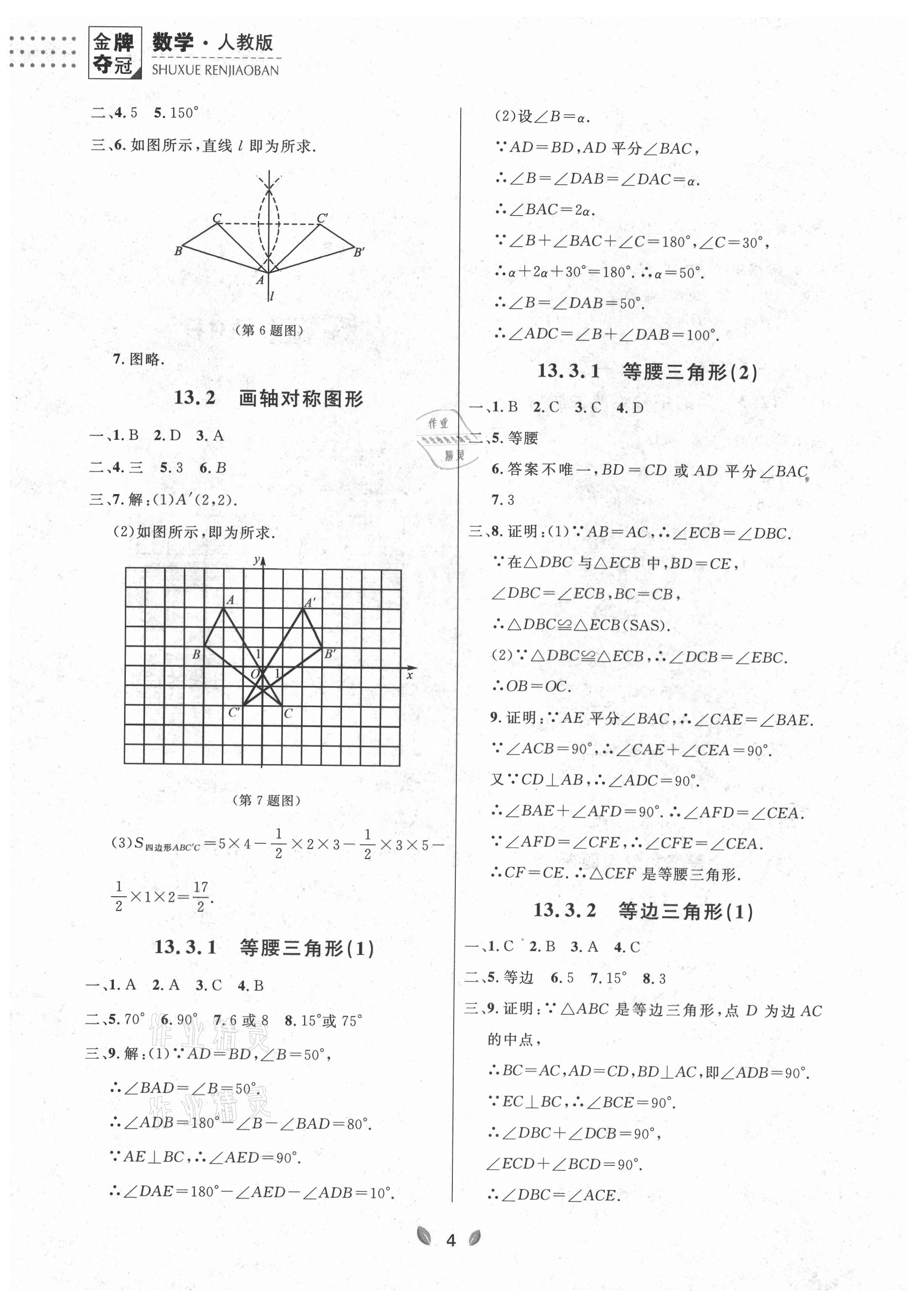 2021年點(diǎn)石成金金牌奪冠八年級(jí)數(shù)學(xué)上冊(cè)人教版大連專版 參考答案第4頁(yè)