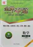 2021年點石成金金牌奪冠八年級數(shù)學上冊人教版大連專版