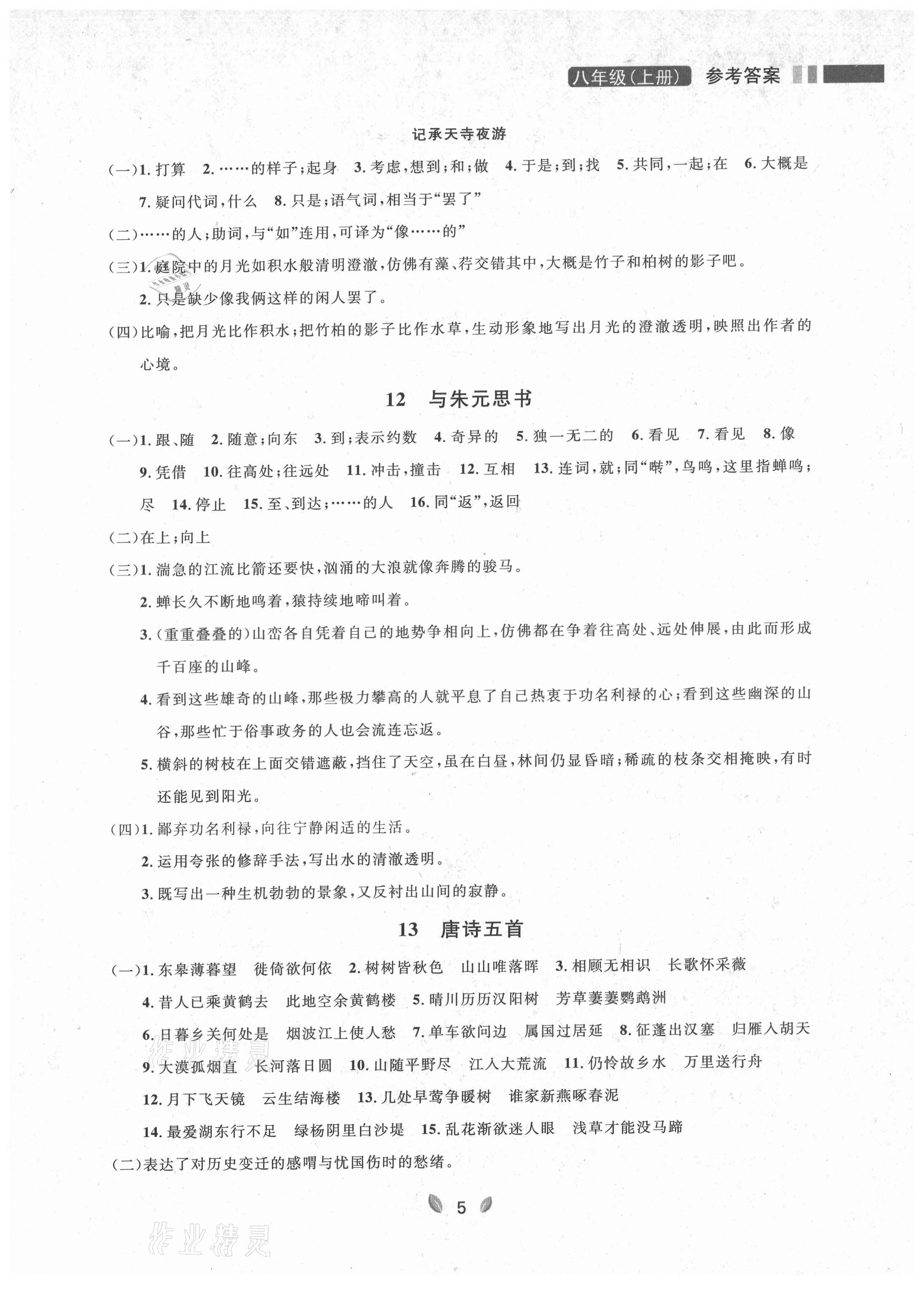 2021年點(diǎn)石成金金牌奪冠八年級(jí)語(yǔ)文上冊(cè)人教版大連專版 參考答案第9頁(yè)