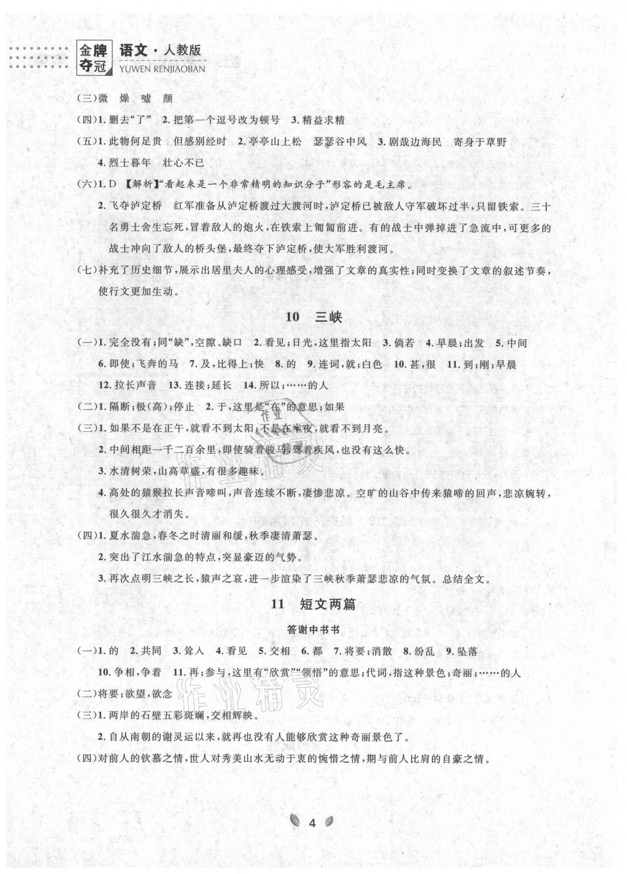 2021年點(diǎn)石成金金牌奪冠八年級(jí)語(yǔ)文上冊(cè)人教版大連專(zhuān)版 參考答案第8頁(yè)