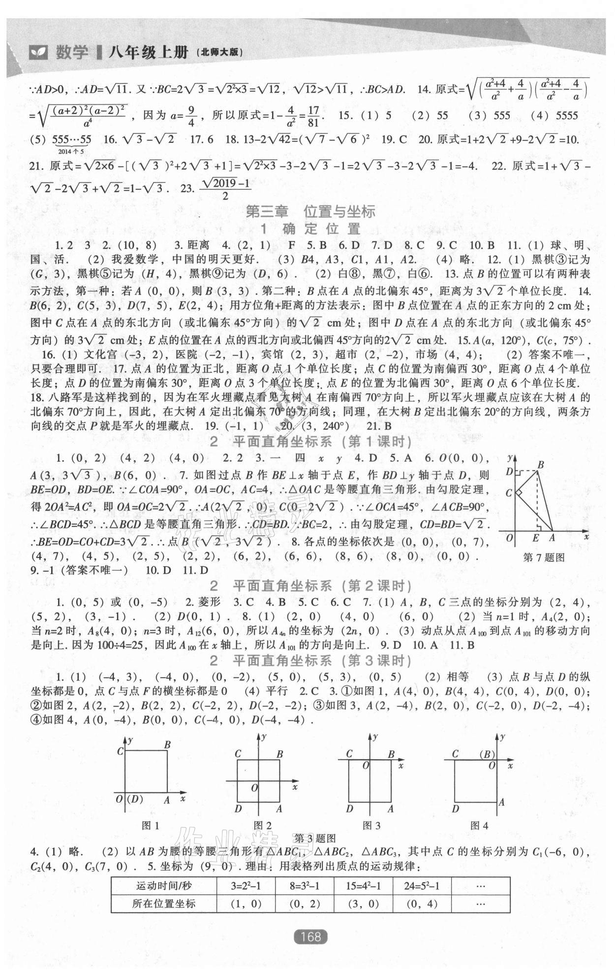 2021年新課程能力培養(yǎng)八年級(jí)數(shù)學(xué)上冊(cè)北師大版 第4頁