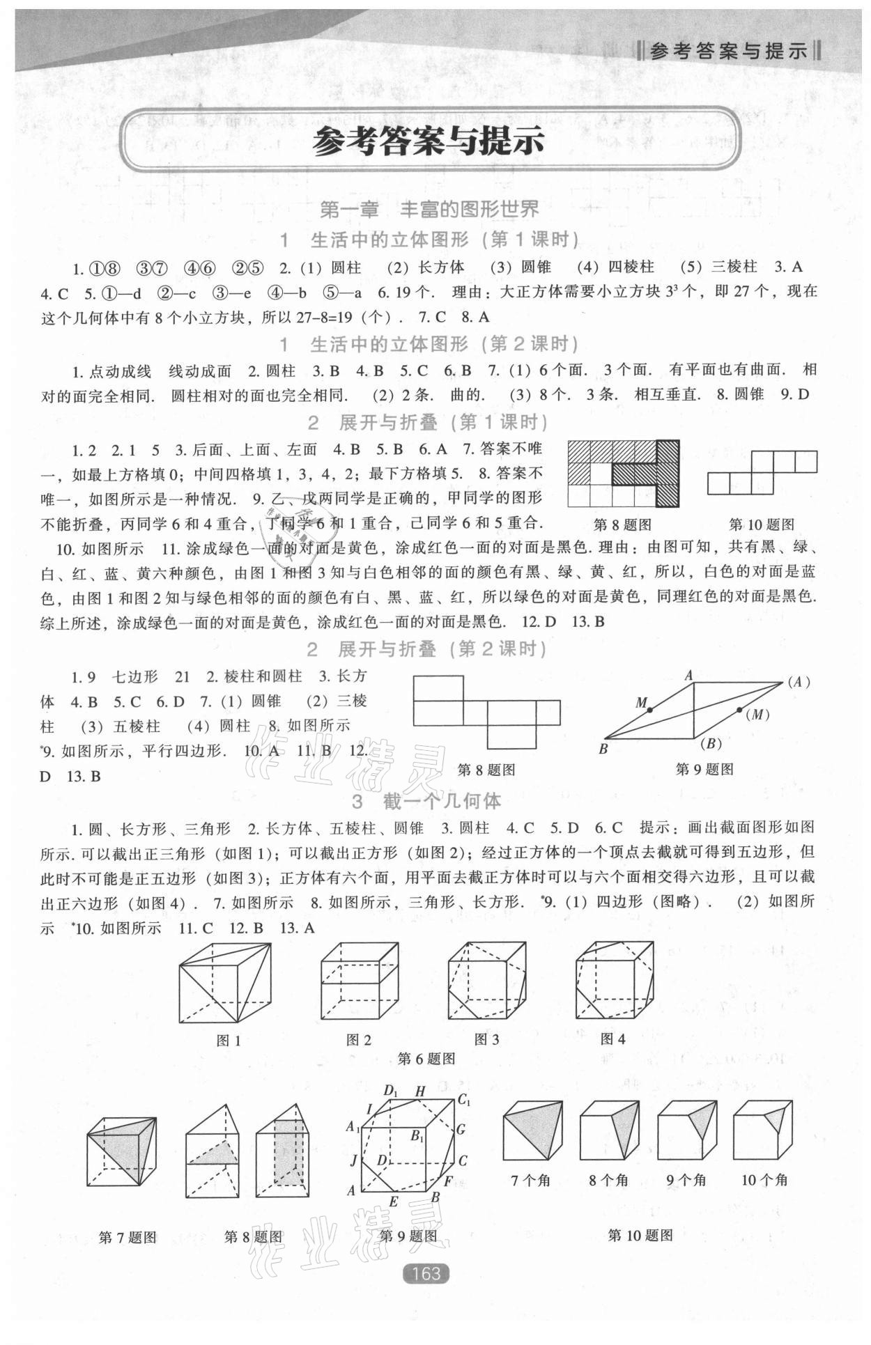 2021年新课程能力培养七年级数学上册北师大版 第1页