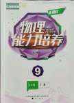 2021年新課程能力培養(yǎng)九年級(jí)物理上冊(cè)人教版D版