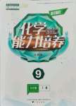 2021年新課程能力培養(yǎng)九年級(jí)化學(xué)上冊(cè)人教版D版