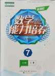 2021年新課程數(shù)學(xué)能力培養(yǎng)七年級上冊人教版