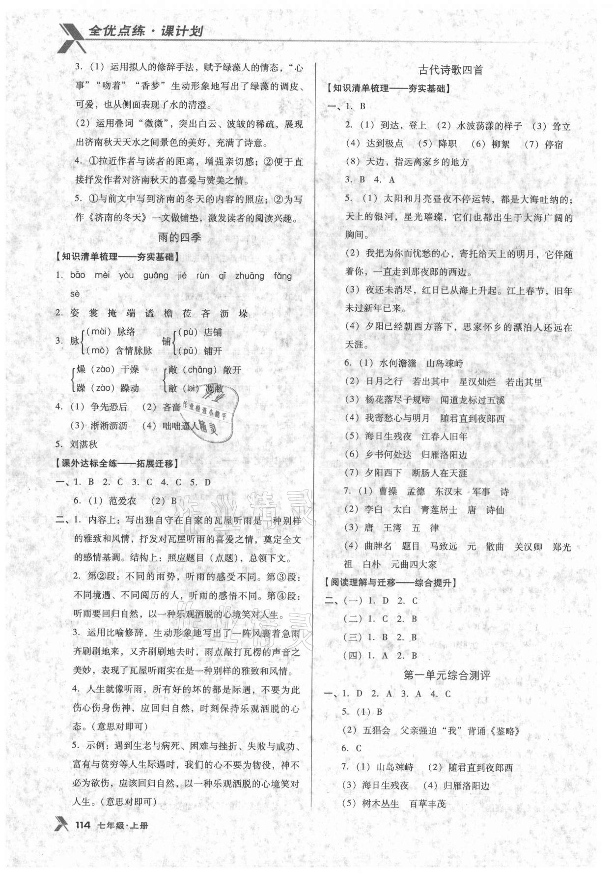 2021年全优点练课计划七年级语文上册语文版 参考答案第2页