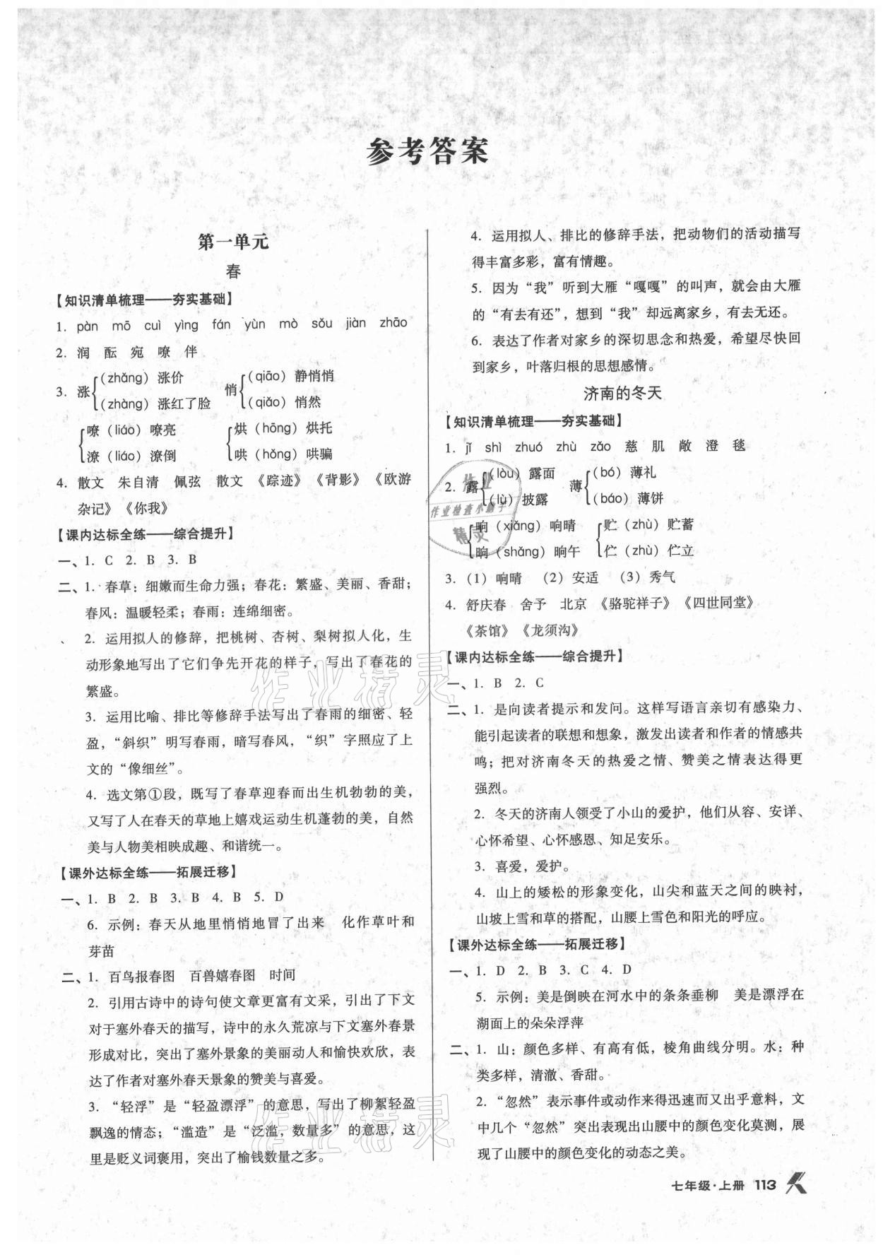 2021年全优点练课计划七年级语文上册语文版 参考答案第1页