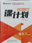 2021年全優(yōu)點練課計劃七年級語文上冊語文版