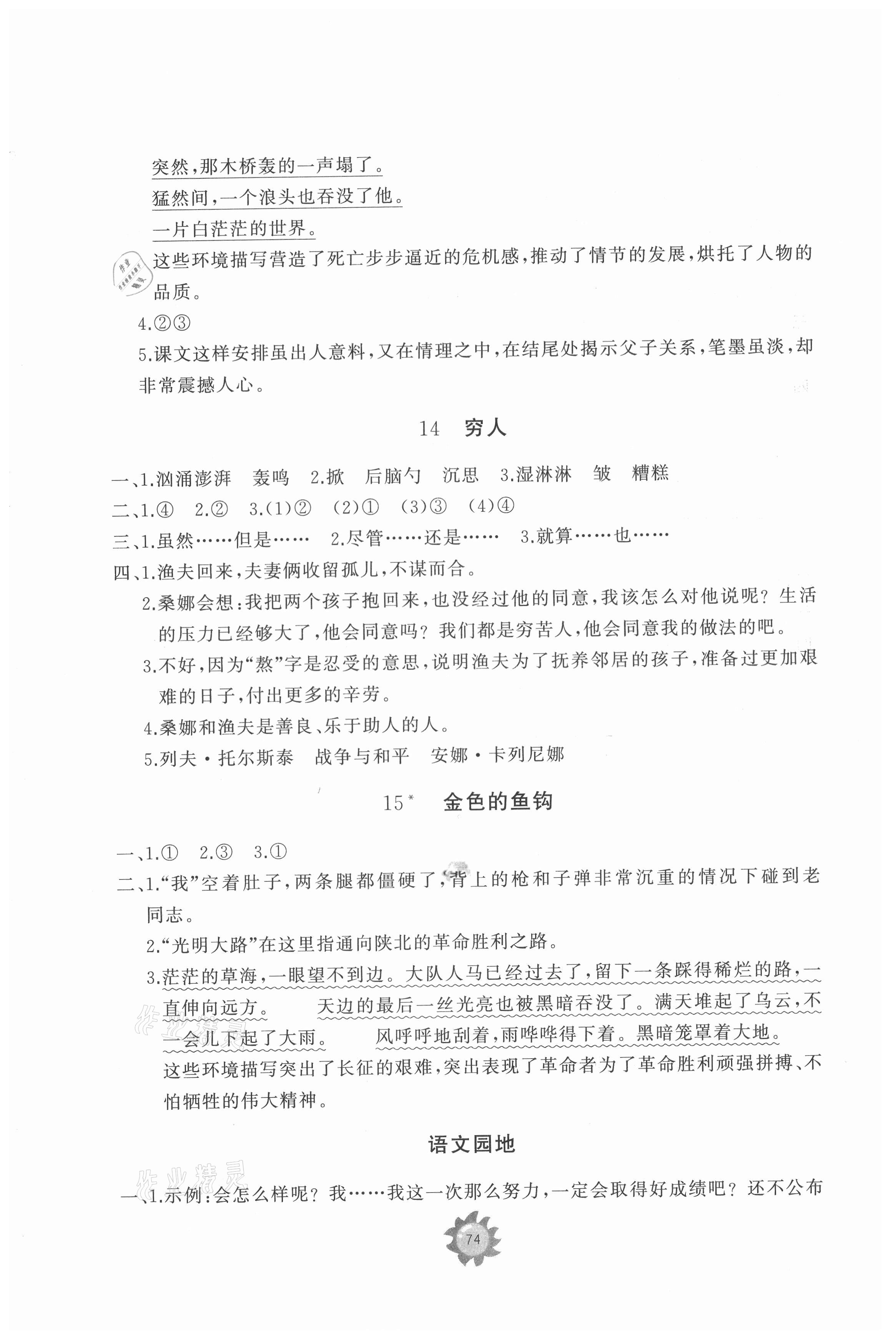 2021年同步练习册提优测试卷六年级语文上册人教版 参考答案第8页