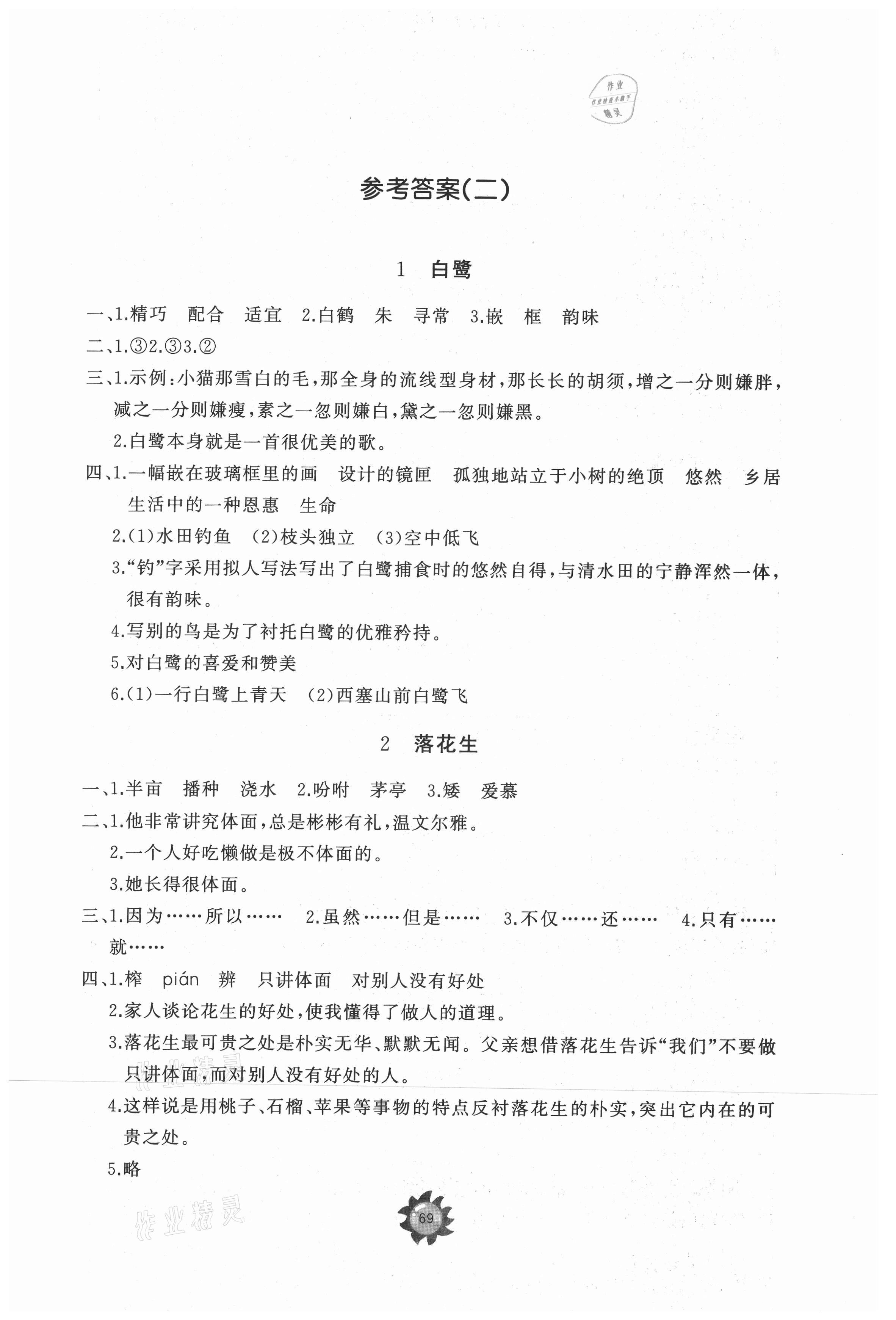 2021年同步練習(xí)冊(cè)提優(yōu)測(cè)試卷五年級(jí)語(yǔ)文上冊(cè)人教版 參考答案第1頁(yè)