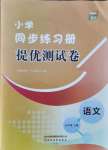 2021年同步練習(xí)冊提優(yōu)測試卷五年級語文上冊人教版