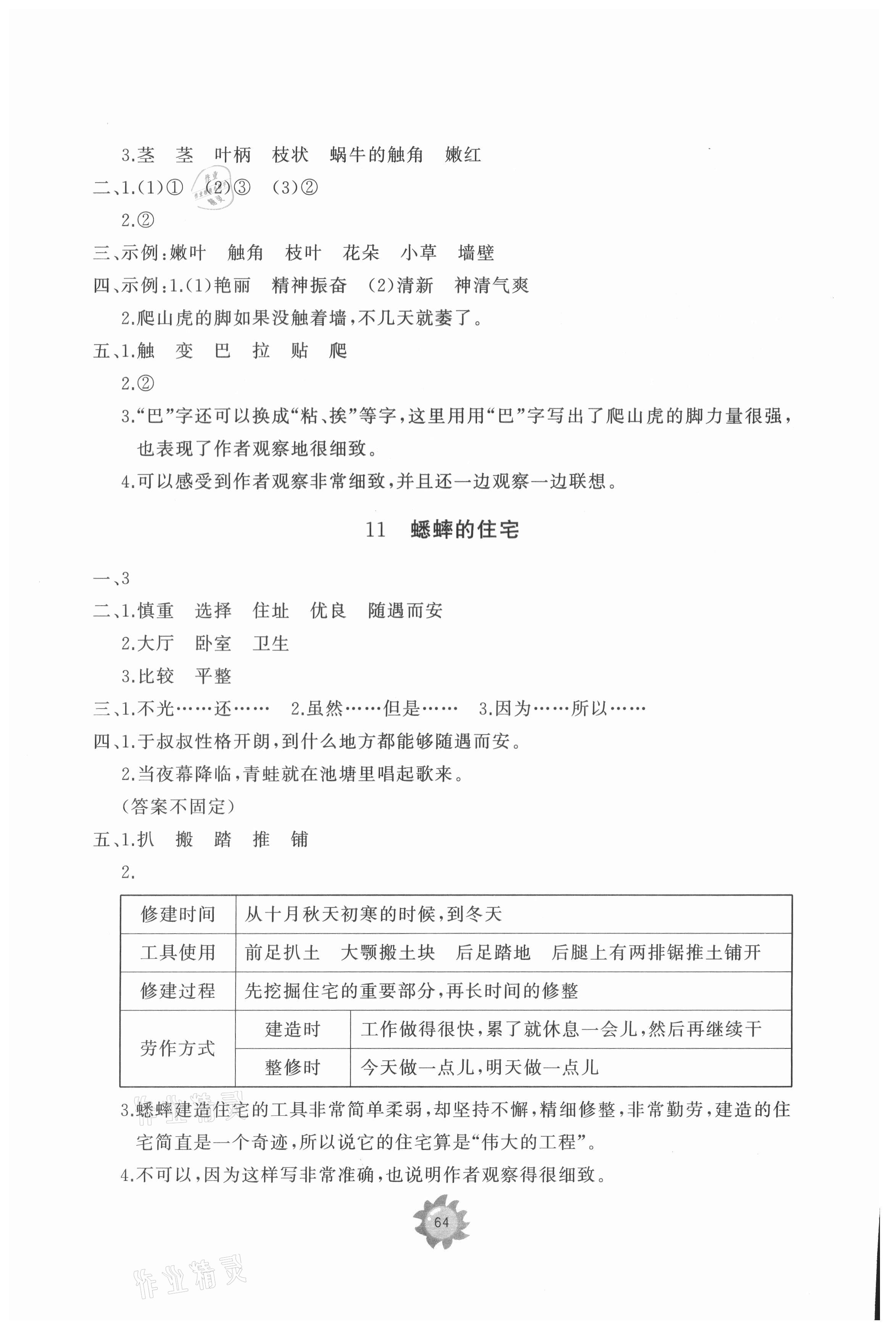 2021年同步練習(xí)冊提優(yōu)測試卷四年級語文上冊人教版 參考答案第6頁