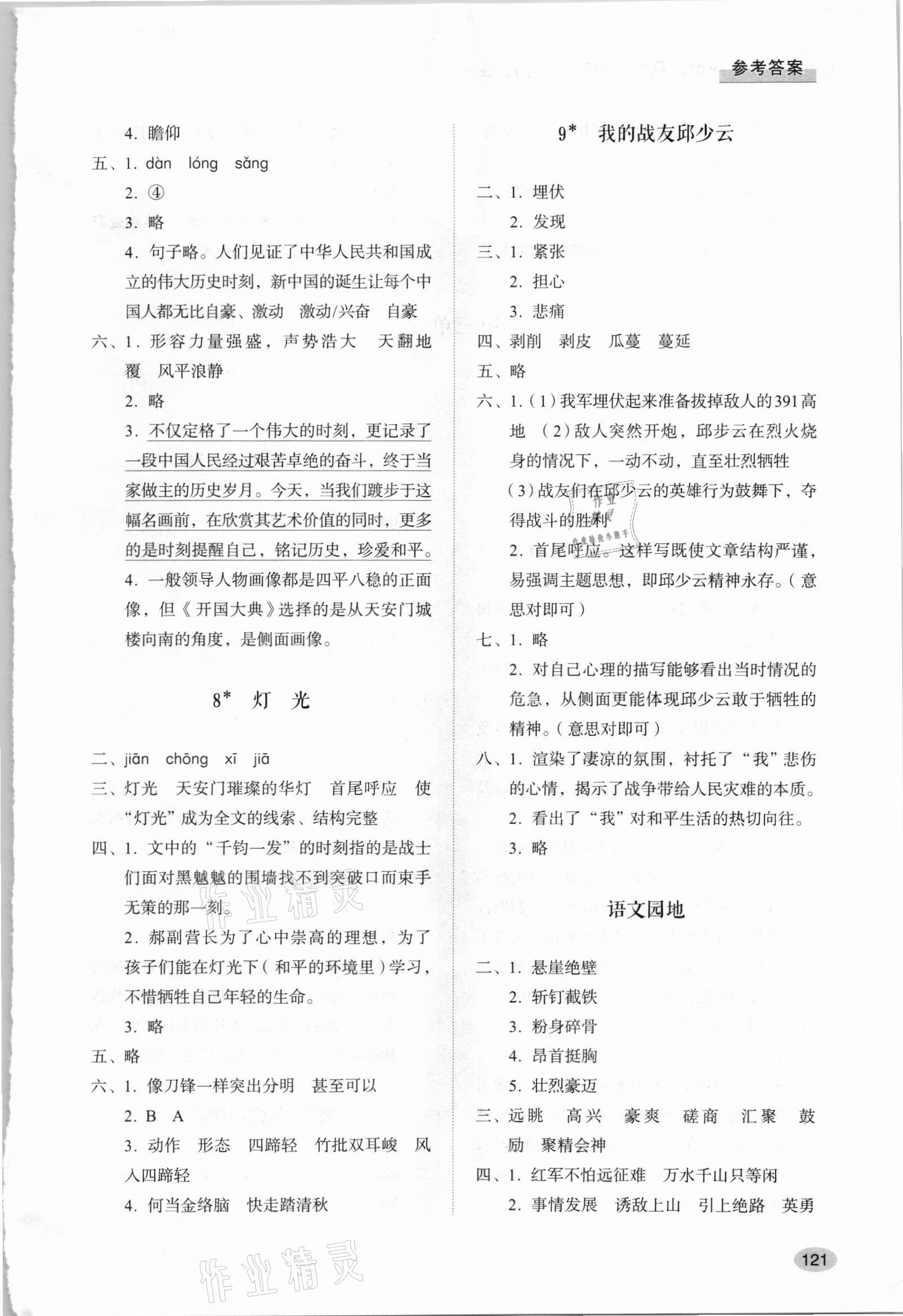 2021年同步练习册山东人民出版社六年级语文上册人教版 参考答案第4页