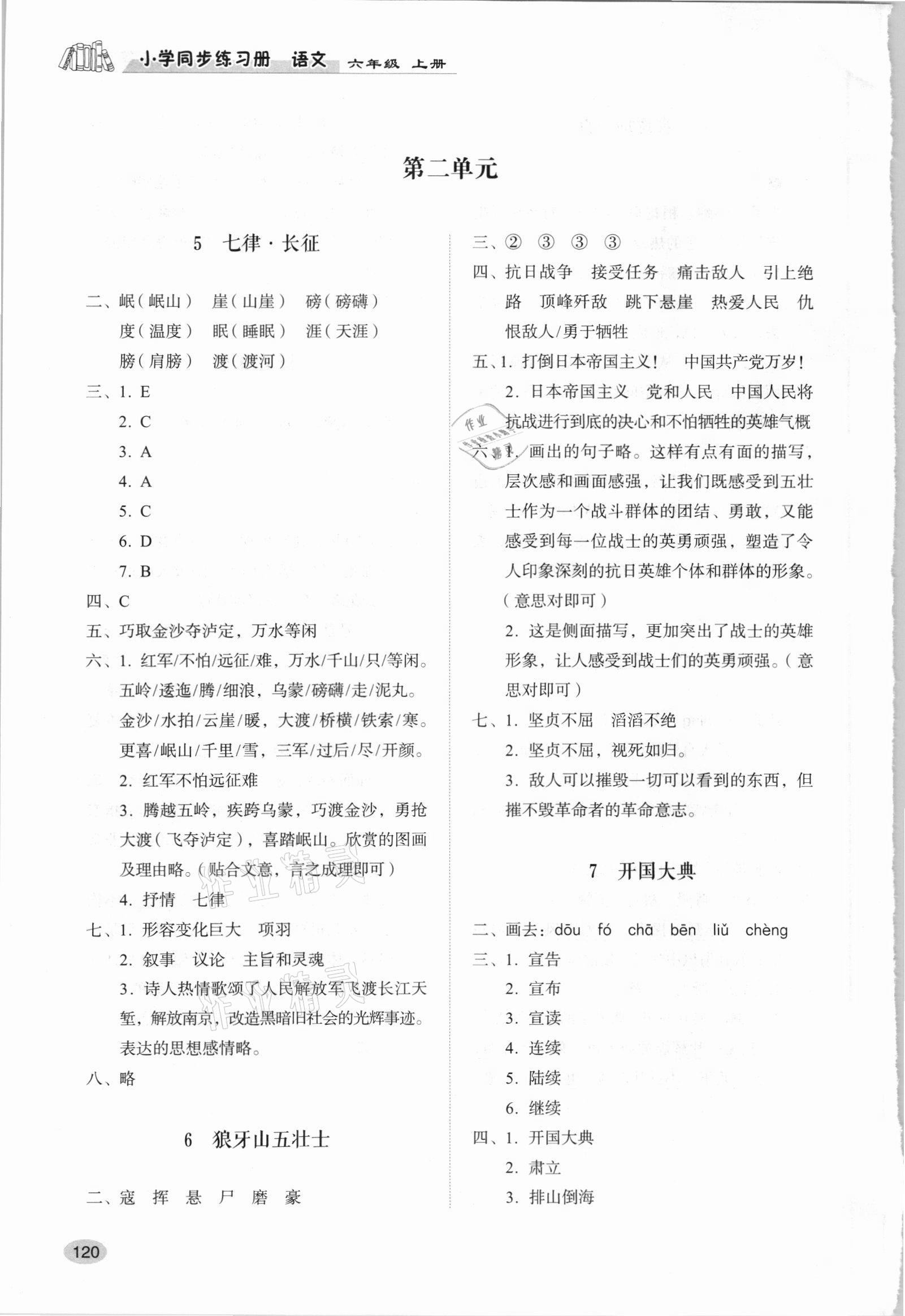 2021年同步练习册山东人民出版社六年级语文上册人教版 参考答案第3页