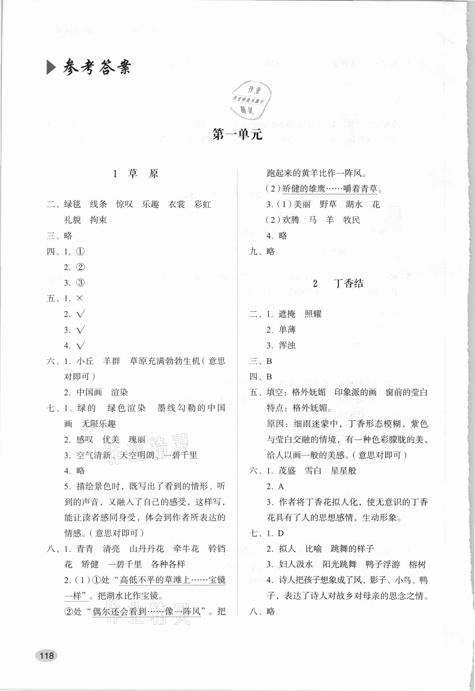 2021年同步练习册山东人民出版社六年级语文上册人教版 参考答案第1页