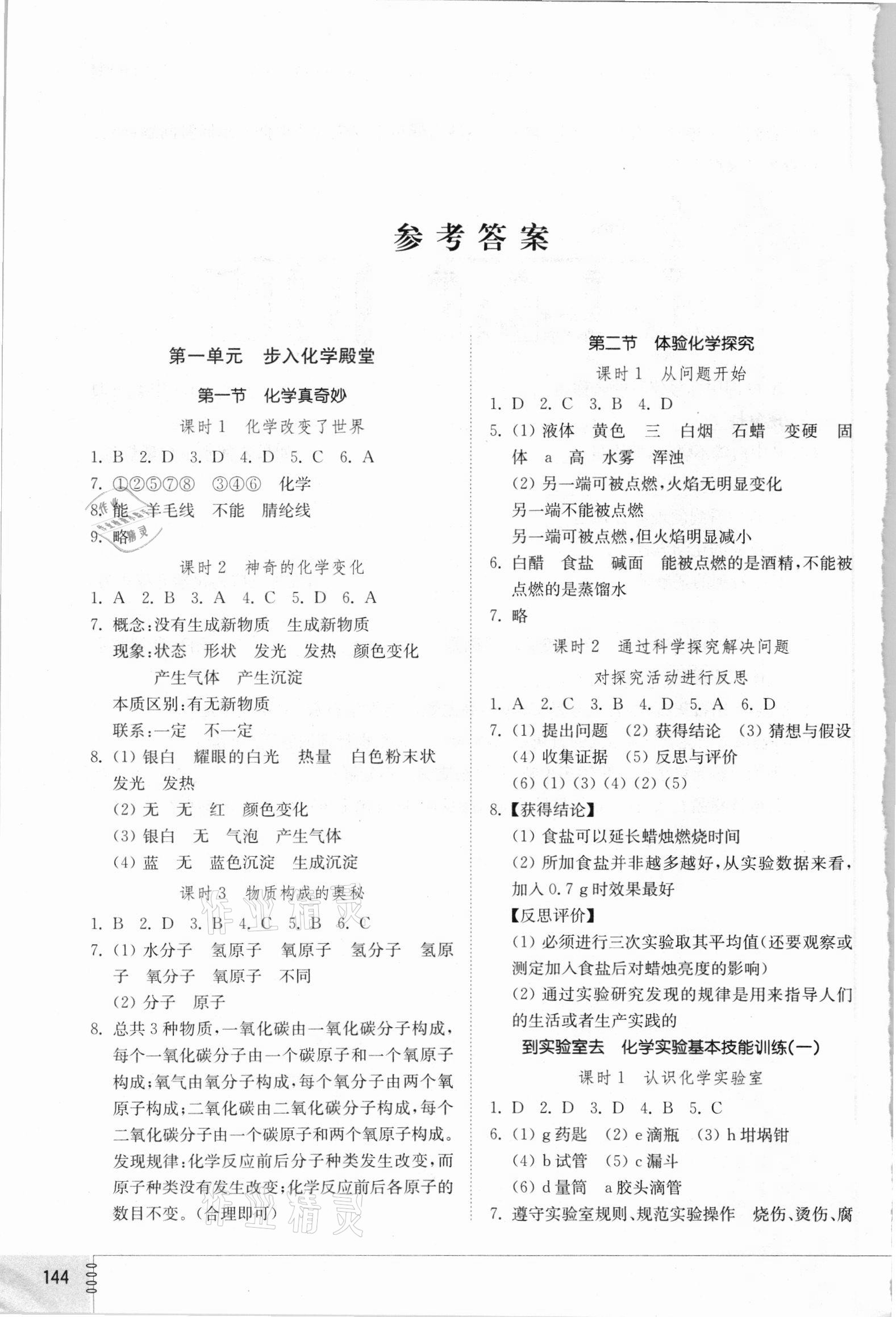 2021年同步練習(xí)冊山東教育出版社九年級化學(xué)上冊魯教版 參考答案第1頁