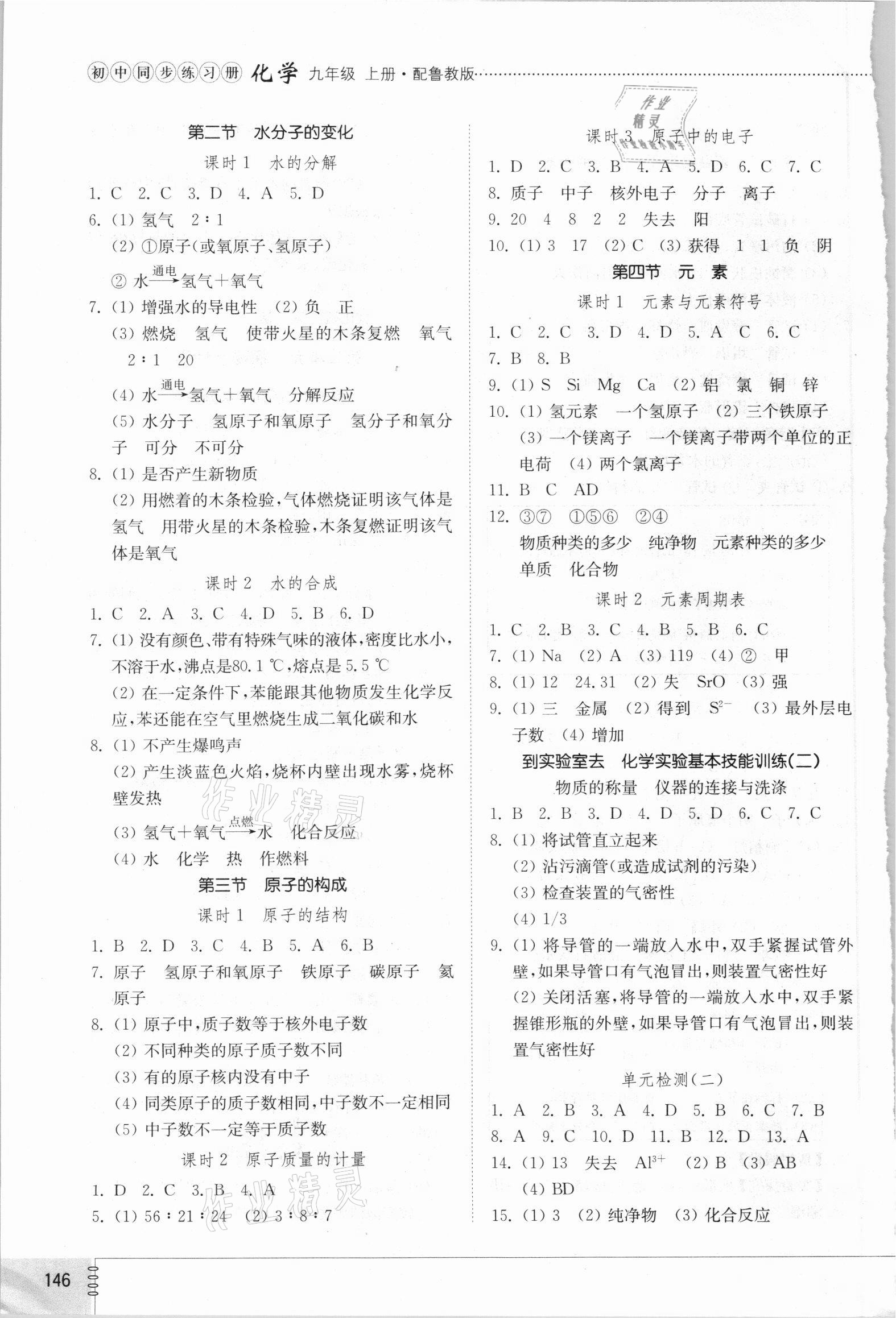 2021年同步練習(xí)冊山東教育出版社九年級化學(xué)上冊魯教版 參考答案第3頁