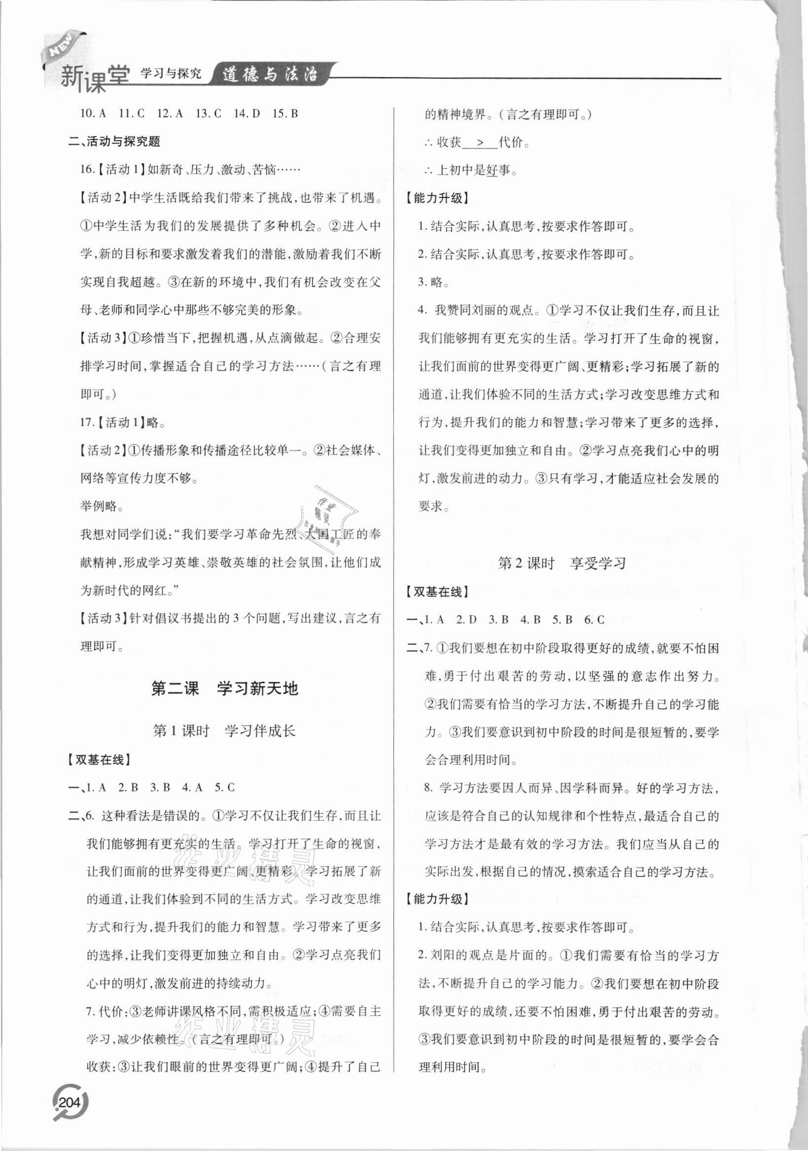 2021年新課堂學習與探究七年級道德與法治上冊人教版 參考答案第2頁