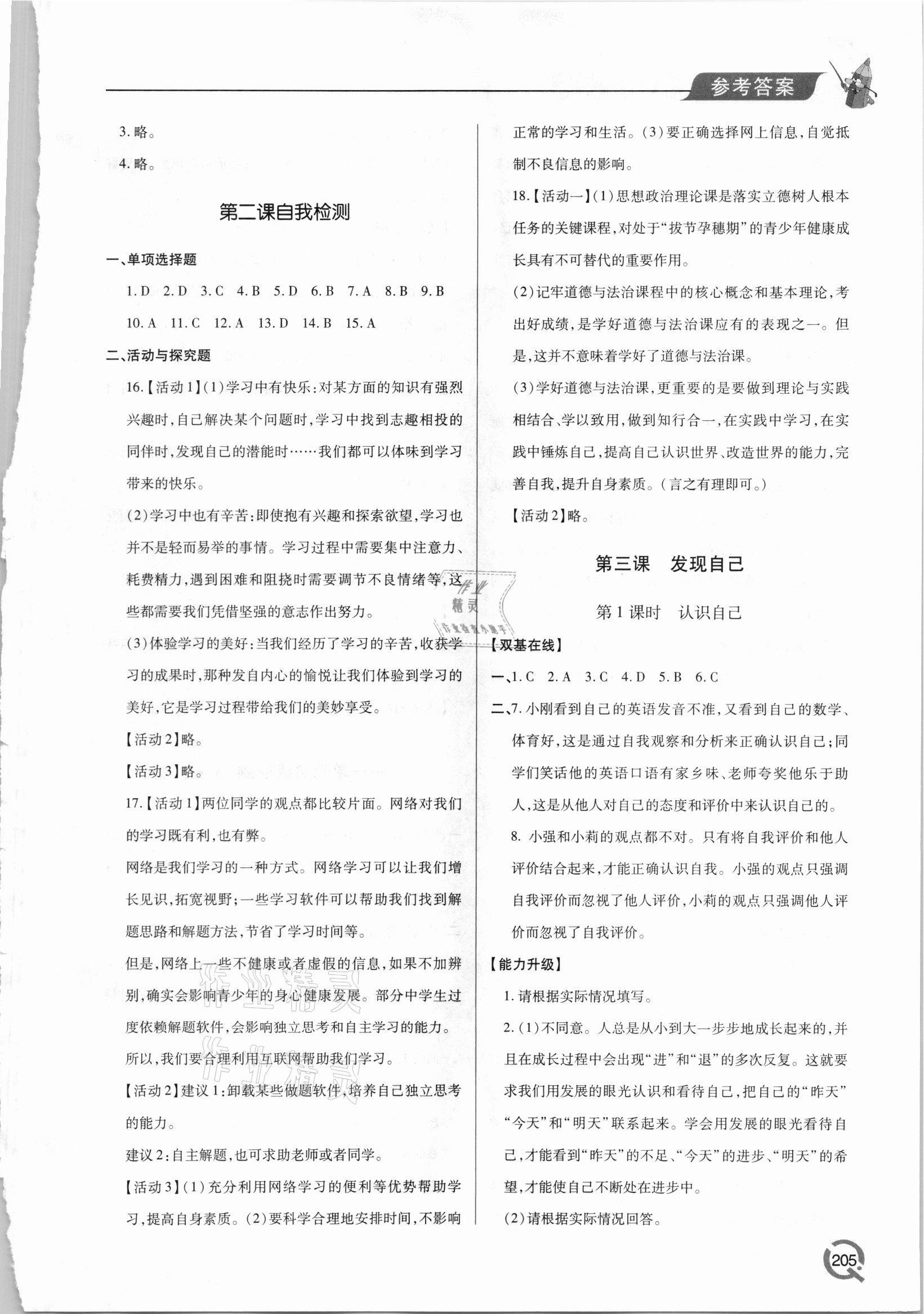 2021年新課堂學(xué)習(xí)與探究七年級(jí)道德與法治上冊(cè)人教版 參考答案第3頁(yè)