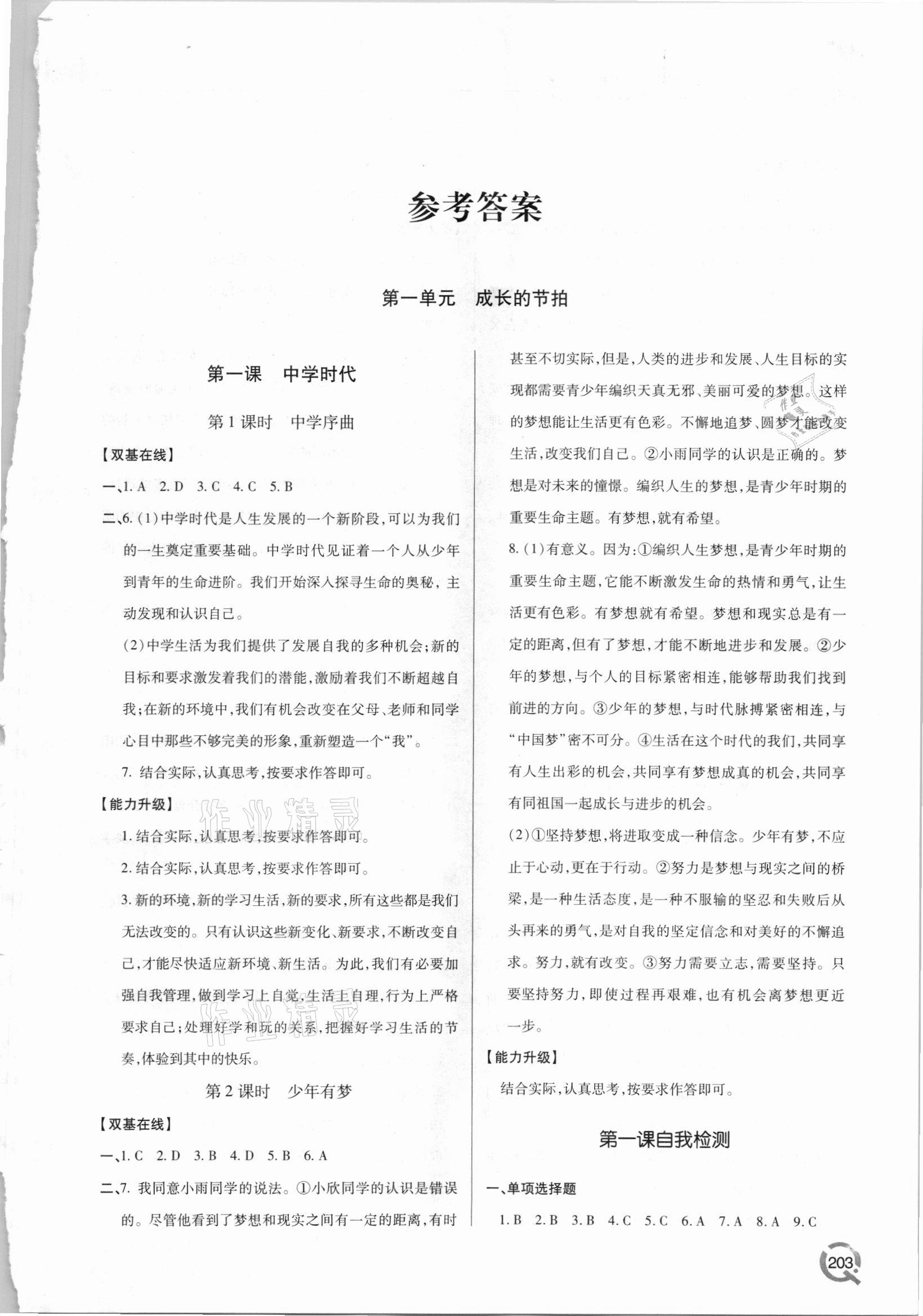 2021年新課堂學(xué)習(xí)與探究七年級道德與法治上冊人教版 參考答案第1頁