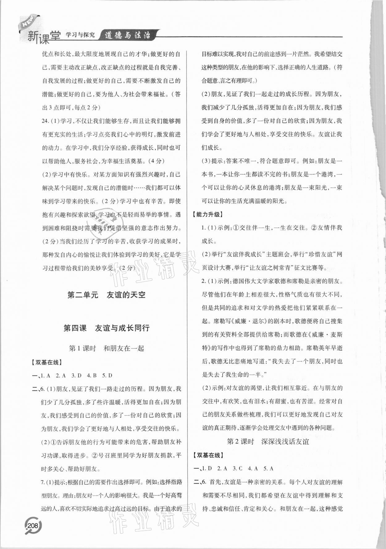 2021年新課堂學(xué)習(xí)與探究七年級道德與法治上冊人教版 參考答案第6頁