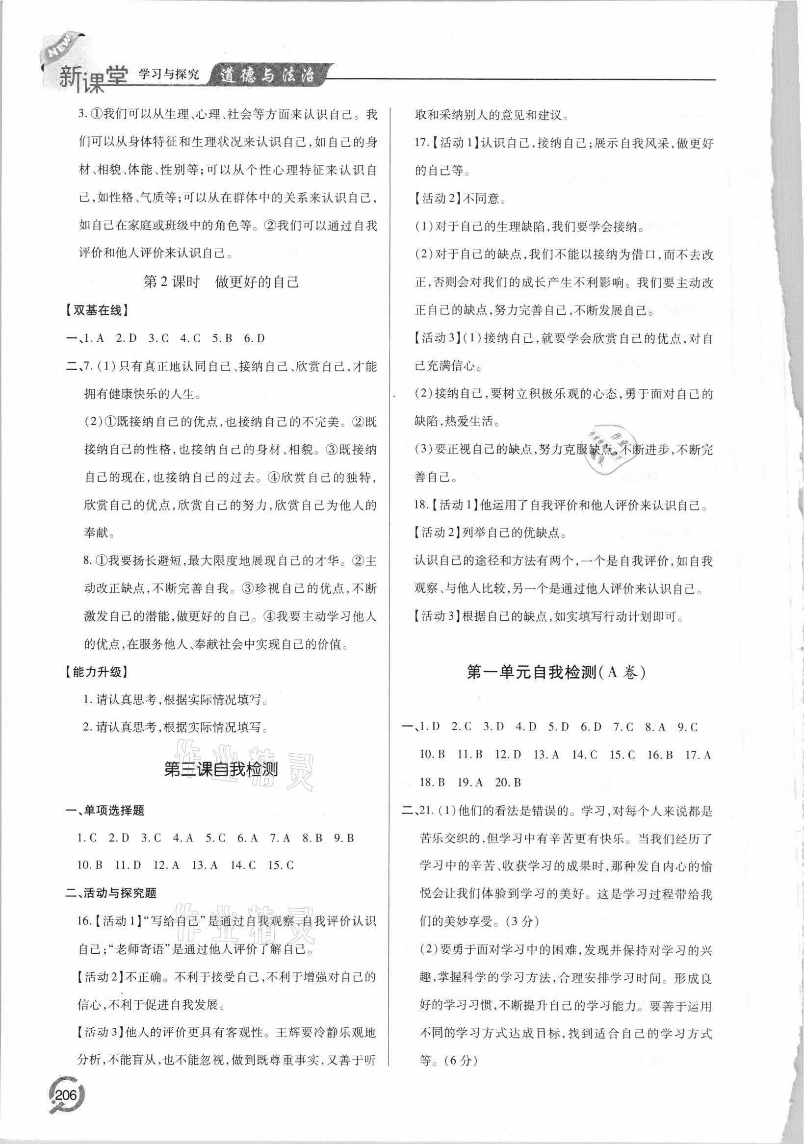 2021年新課堂學(xué)習(xí)與探究七年級道德與法治上冊人教版 參考答案第4頁