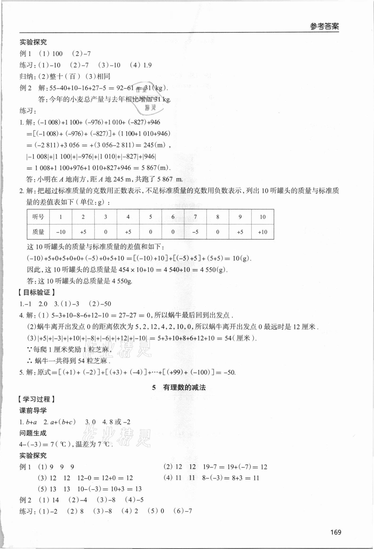 2021年新課堂學習與探究七年級數學上冊北師大版 參考答案第9頁