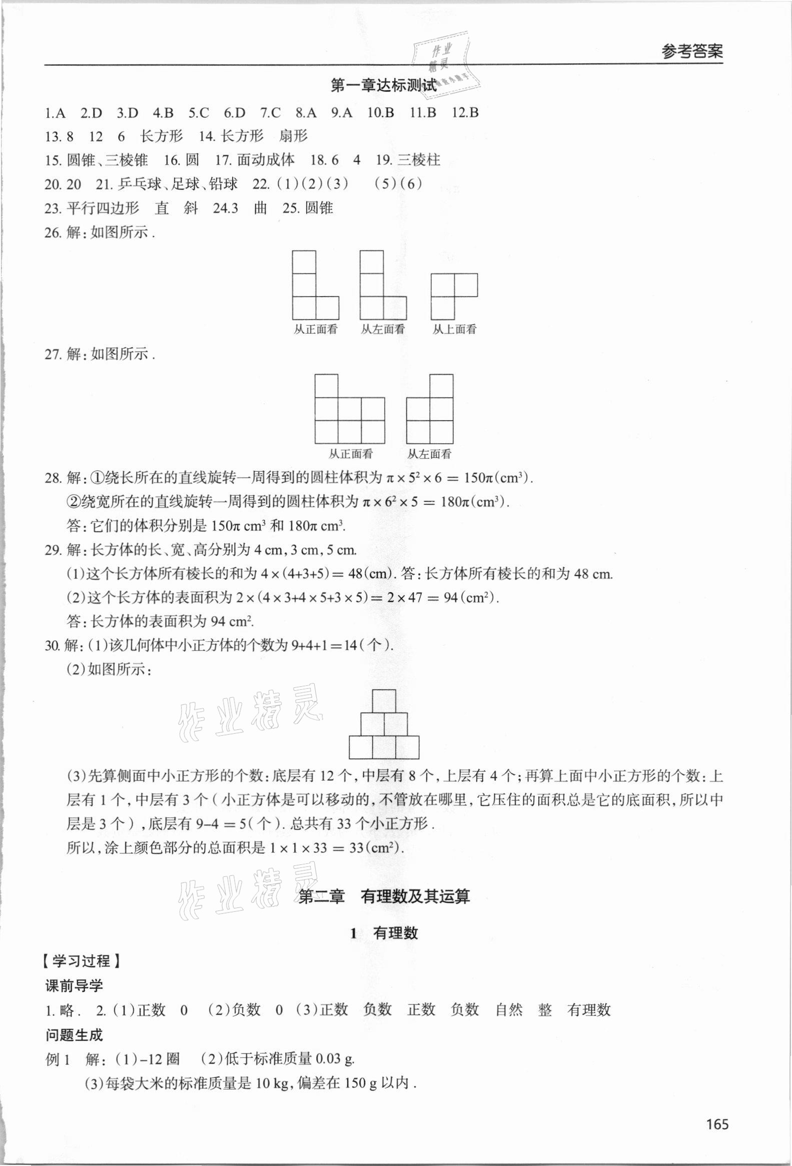 2021年新課堂學習與探究七年級數學上冊北師大版 參考答案第5頁