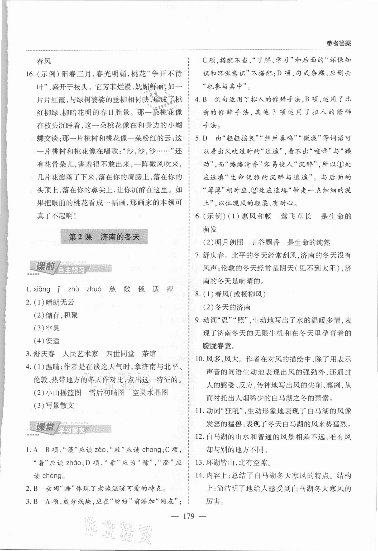 2021年新課堂學(xué)習(xí)與探究七年級(jí)語(yǔ)文上冊(cè)人教版 參考答案第2頁(yè)