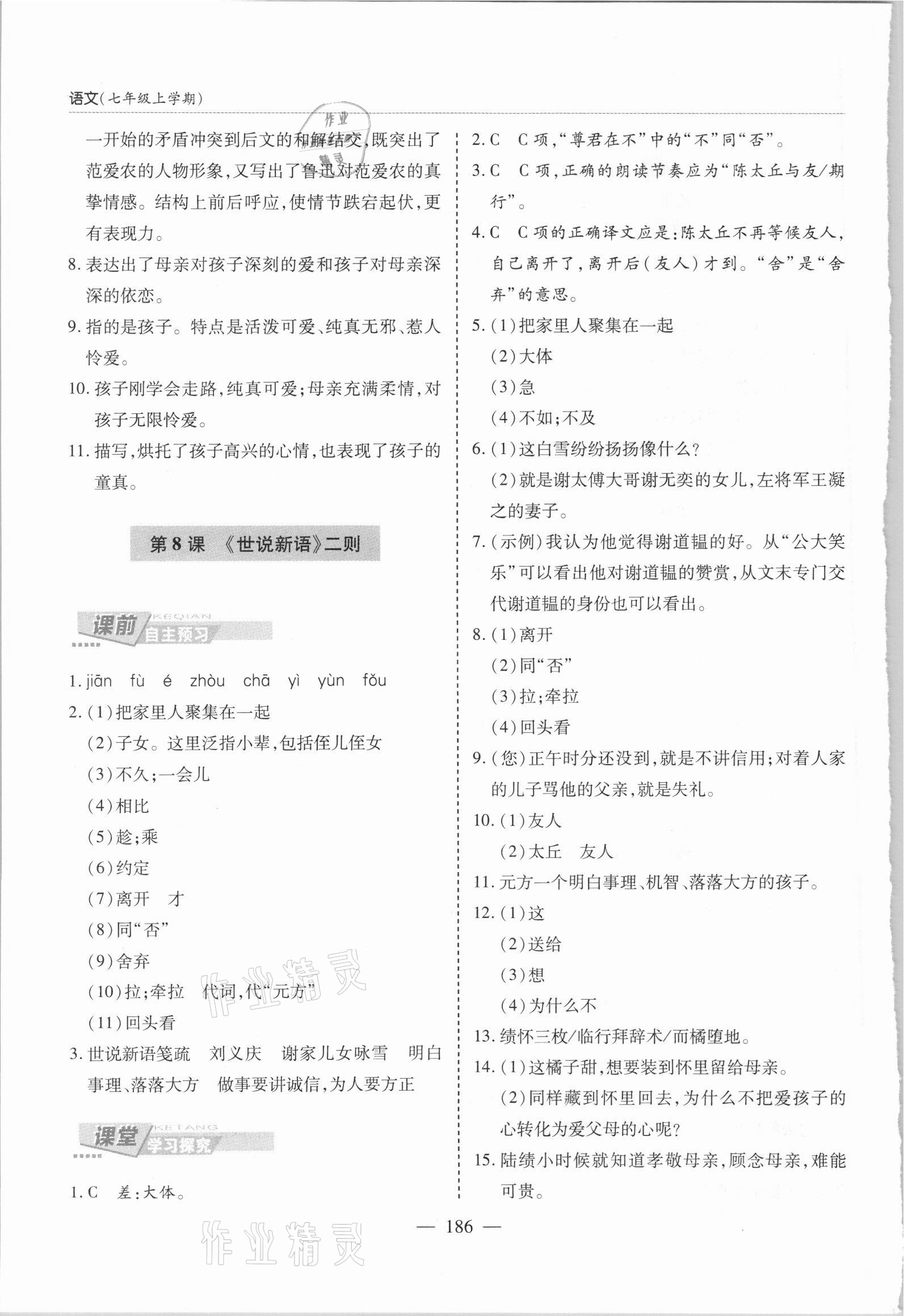 2021年新課堂學(xué)習(xí)與探究七年級(jí)語文上冊(cè)人教版 參考答案第9頁