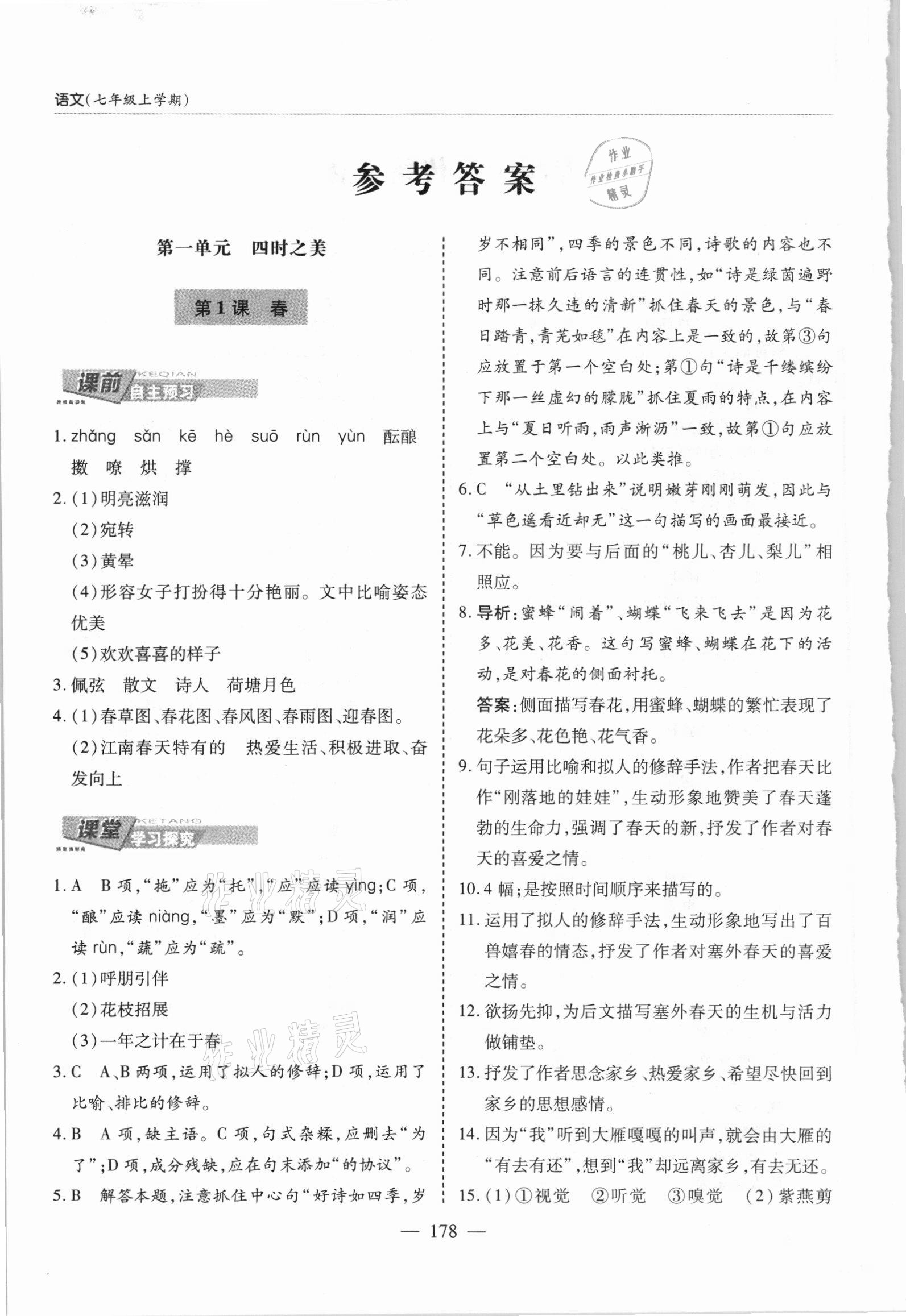 2021年新課堂學(xué)習(xí)與探究七年級(jí)語(yǔ)文上冊(cè)人教版 參考答案第1頁(yè)