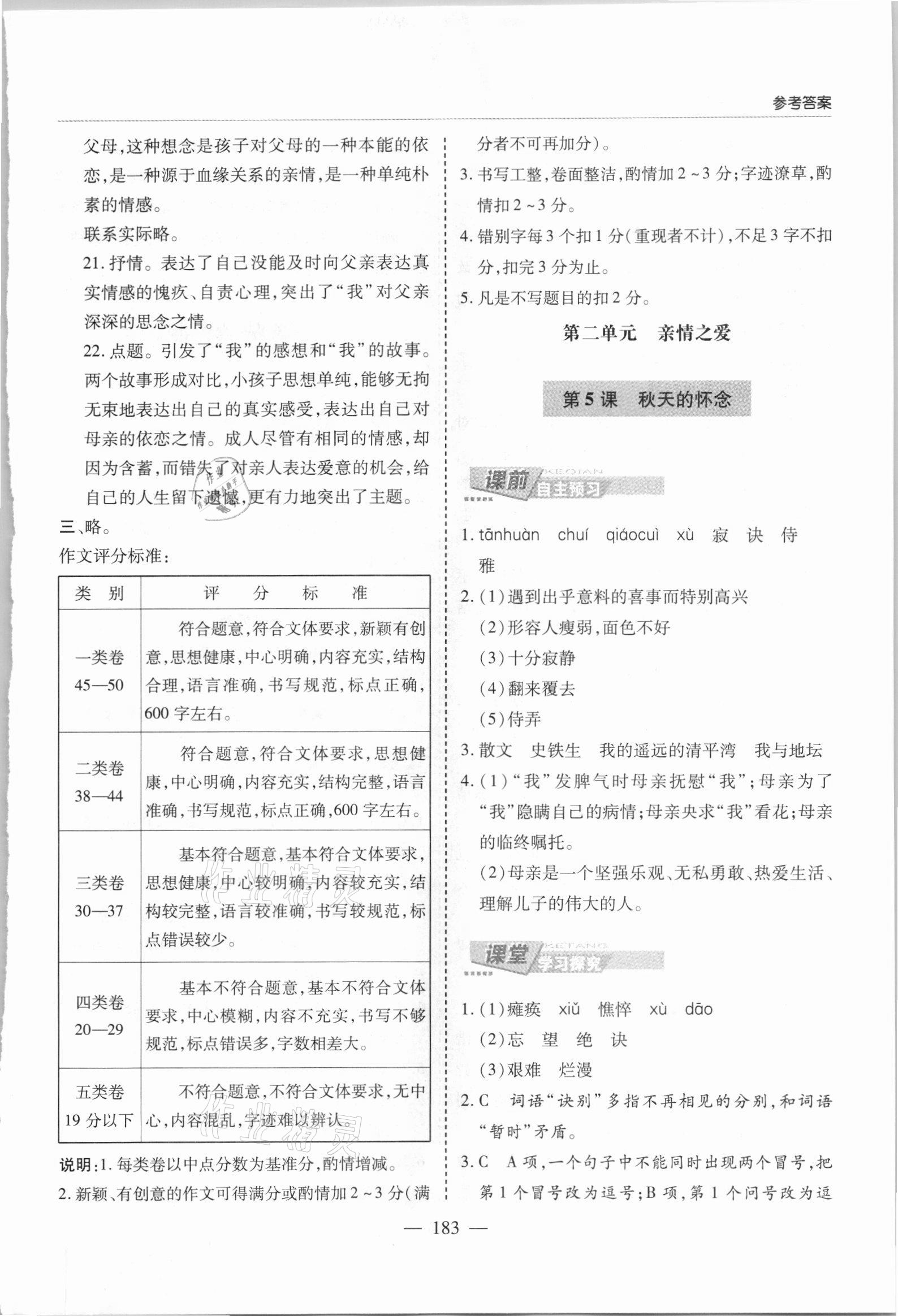 2021年新課堂學(xué)習(xí)與探究七年級語文上冊人教版 參考答案第6頁