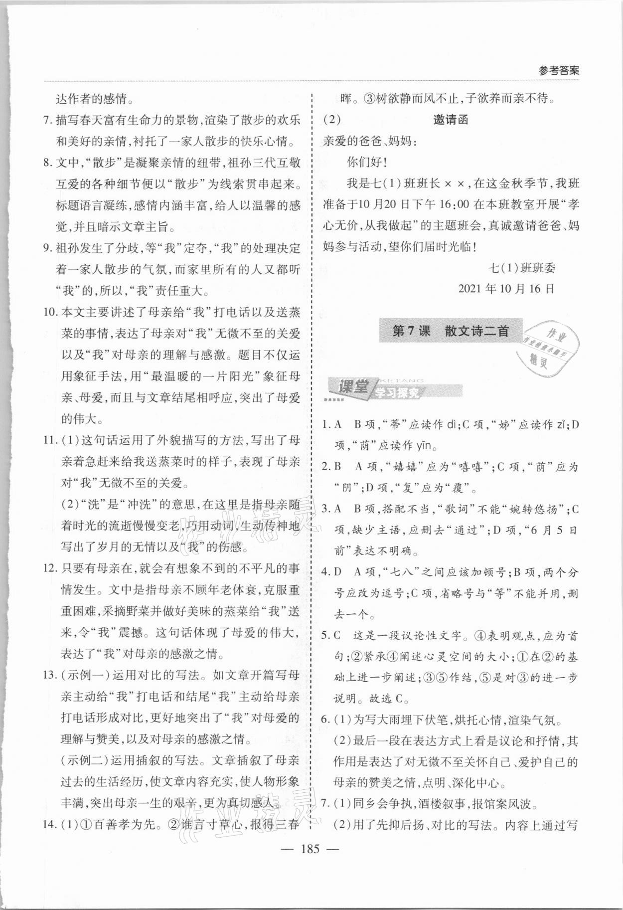 2021年新課堂學習與探究七年級語文上冊人教版 參考答案第8頁