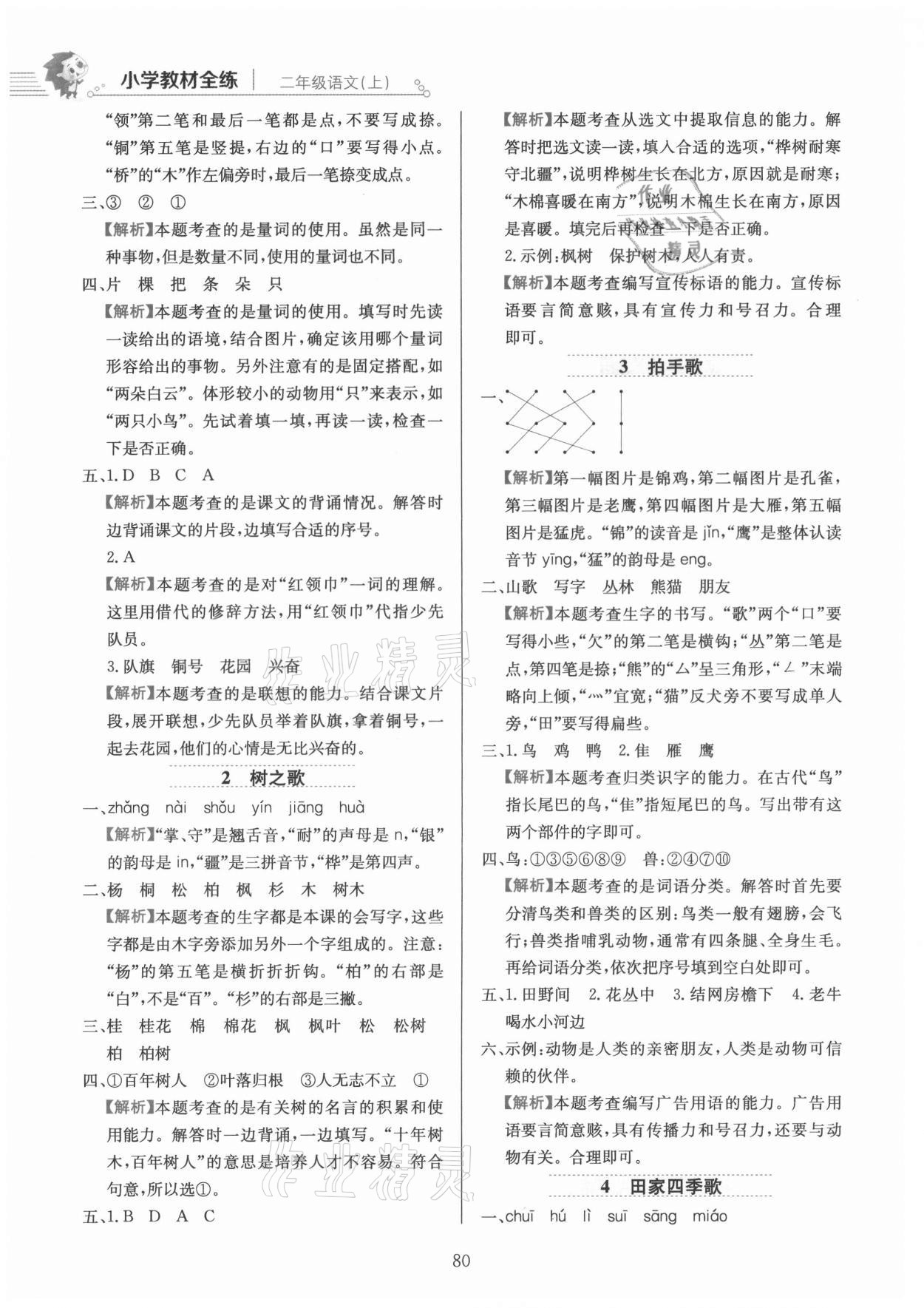 2021年教材全练二年级语文上册人教版 参考答案第4页