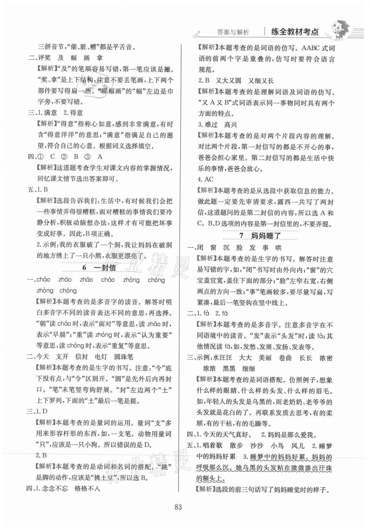 2021年教材全练二年级语文上册人教版 参考答案第7页