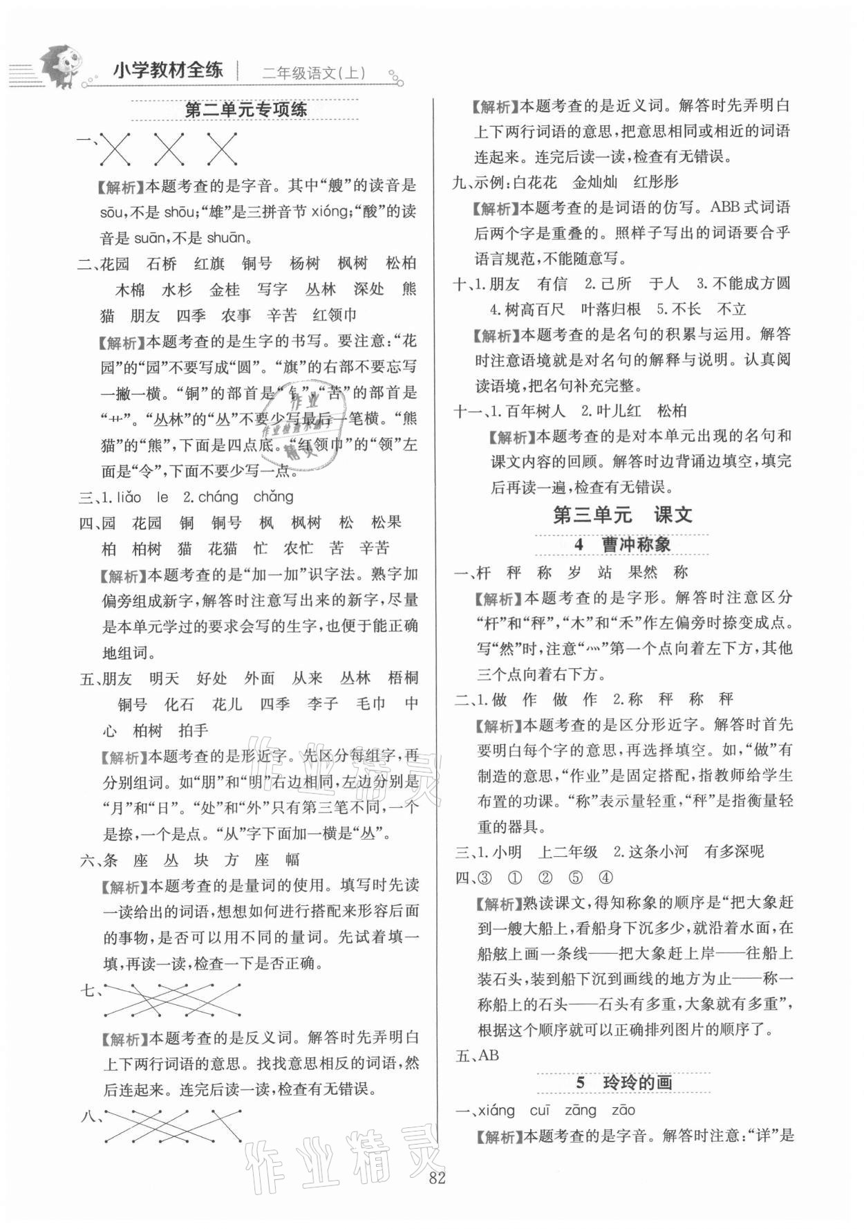 2021年教材全练二年级语文上册人教版 参考答案第6页