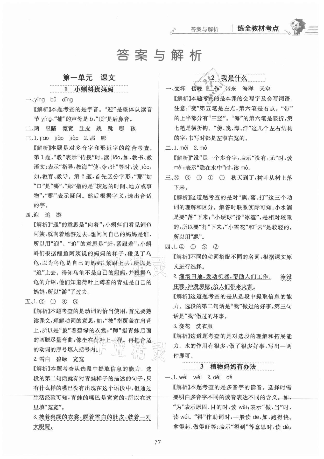 2021年教材全練二年級語文上冊人教版 參考答案第1頁