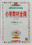 2021年教材全練二年級(jí)語(yǔ)文上冊(cè)人教版