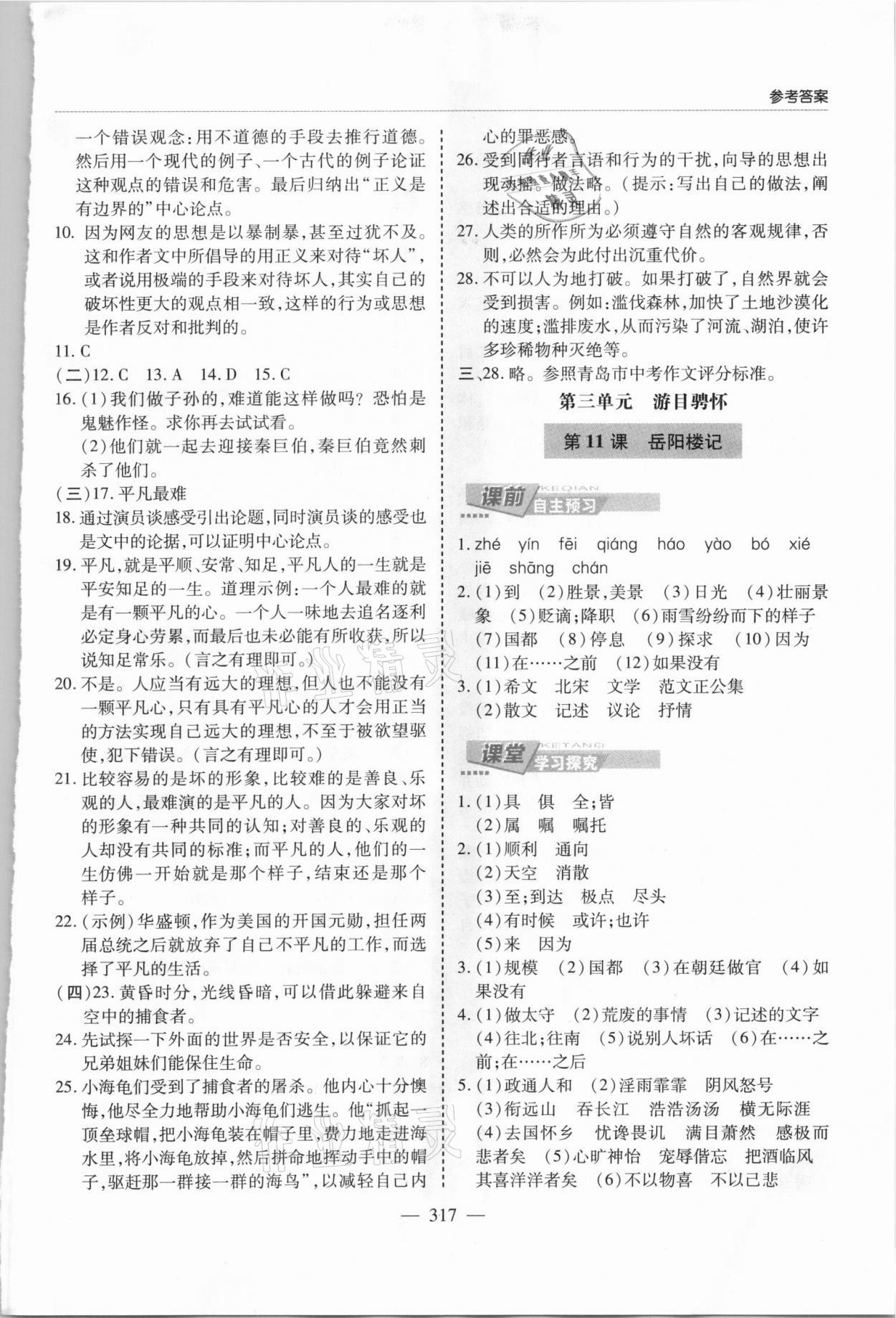 2021年新課堂學(xué)習(xí)與探究九年級(jí)語(yǔ)文全一冊(cè)人教版 第7頁(yè)