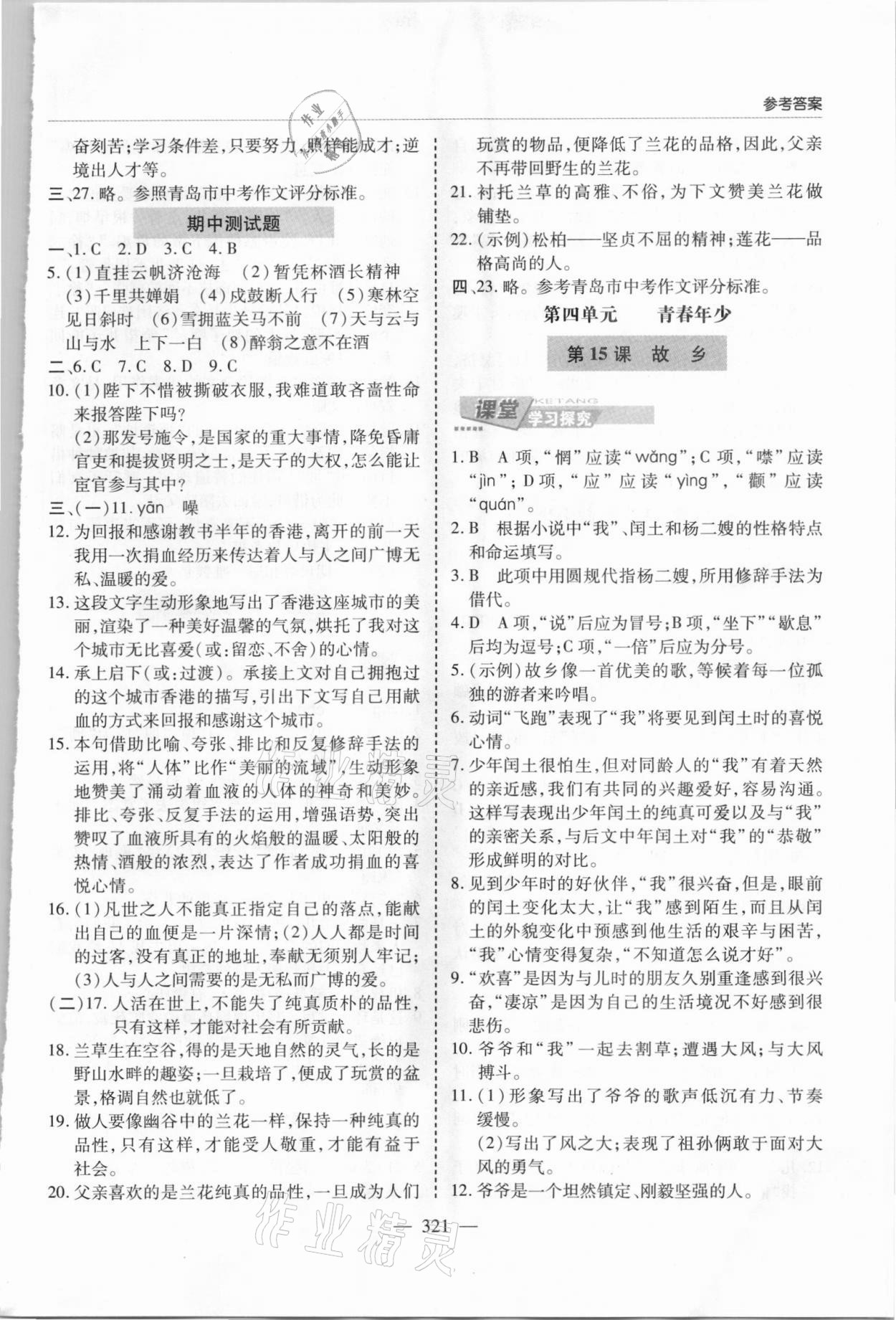 2021年新課堂學(xué)習(xí)與探究九年級語文全一冊人教版 第11頁