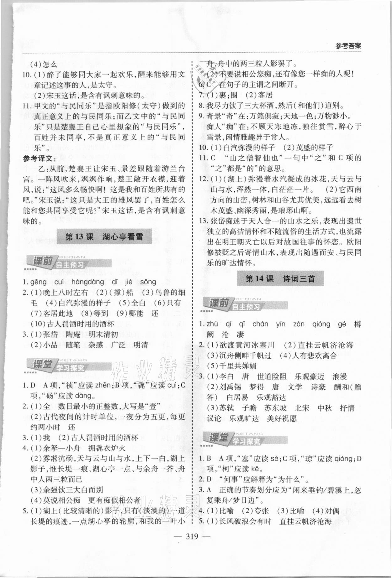 2021年新課堂學(xué)習(xí)與探究九年級(jí)語文全一冊(cè)人教版 第9頁