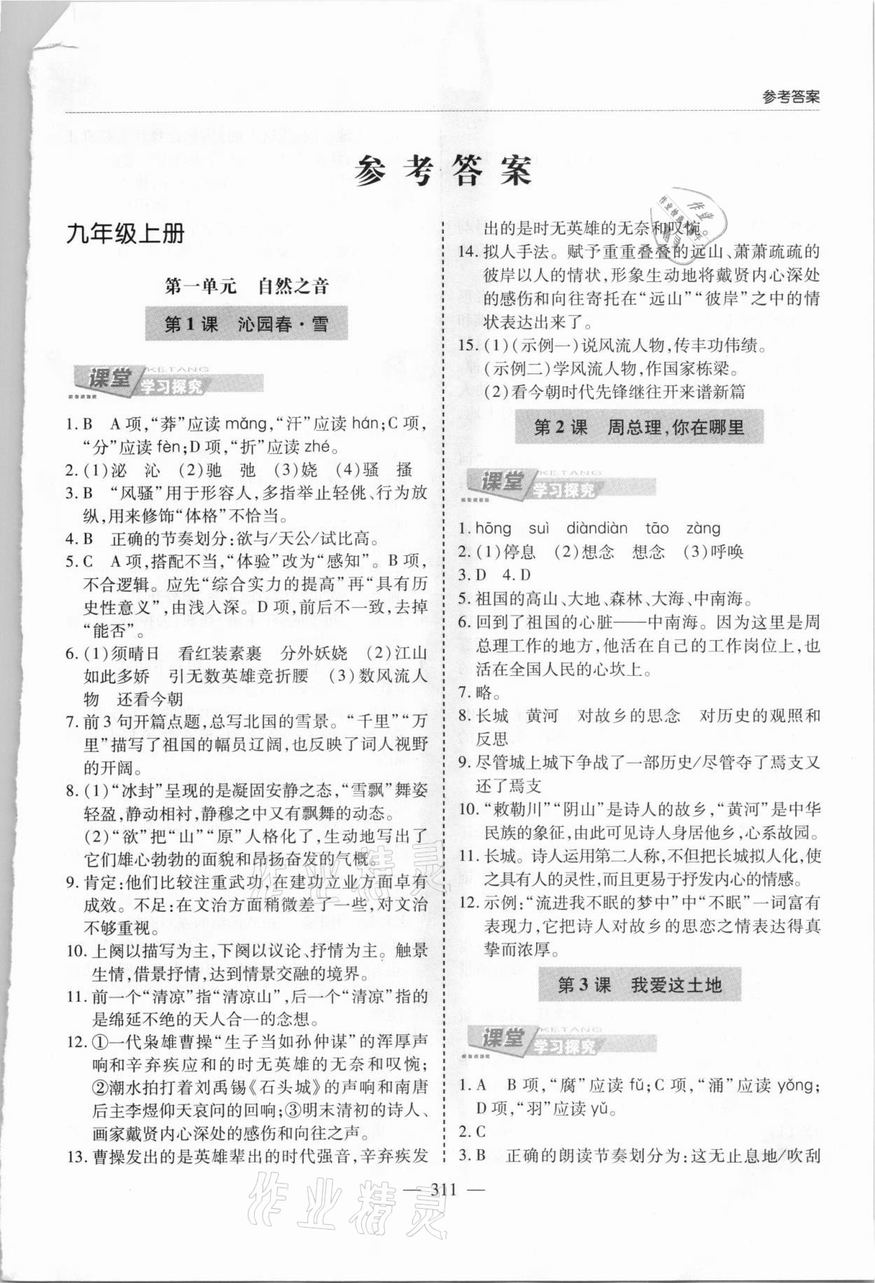 2021年新課堂學習與探究九年級語文全一冊人教版 第1頁