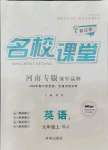 2021年名校課堂九年級(jí)英語上冊(cè)人教版河南專版