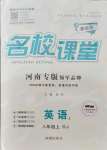 2021年名校課堂八年級英語上冊人教版3河南專版