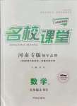 2021年名校課堂九年級(jí)數(shù)學(xué)上冊(cè)北師大版河南專(zhuān)版