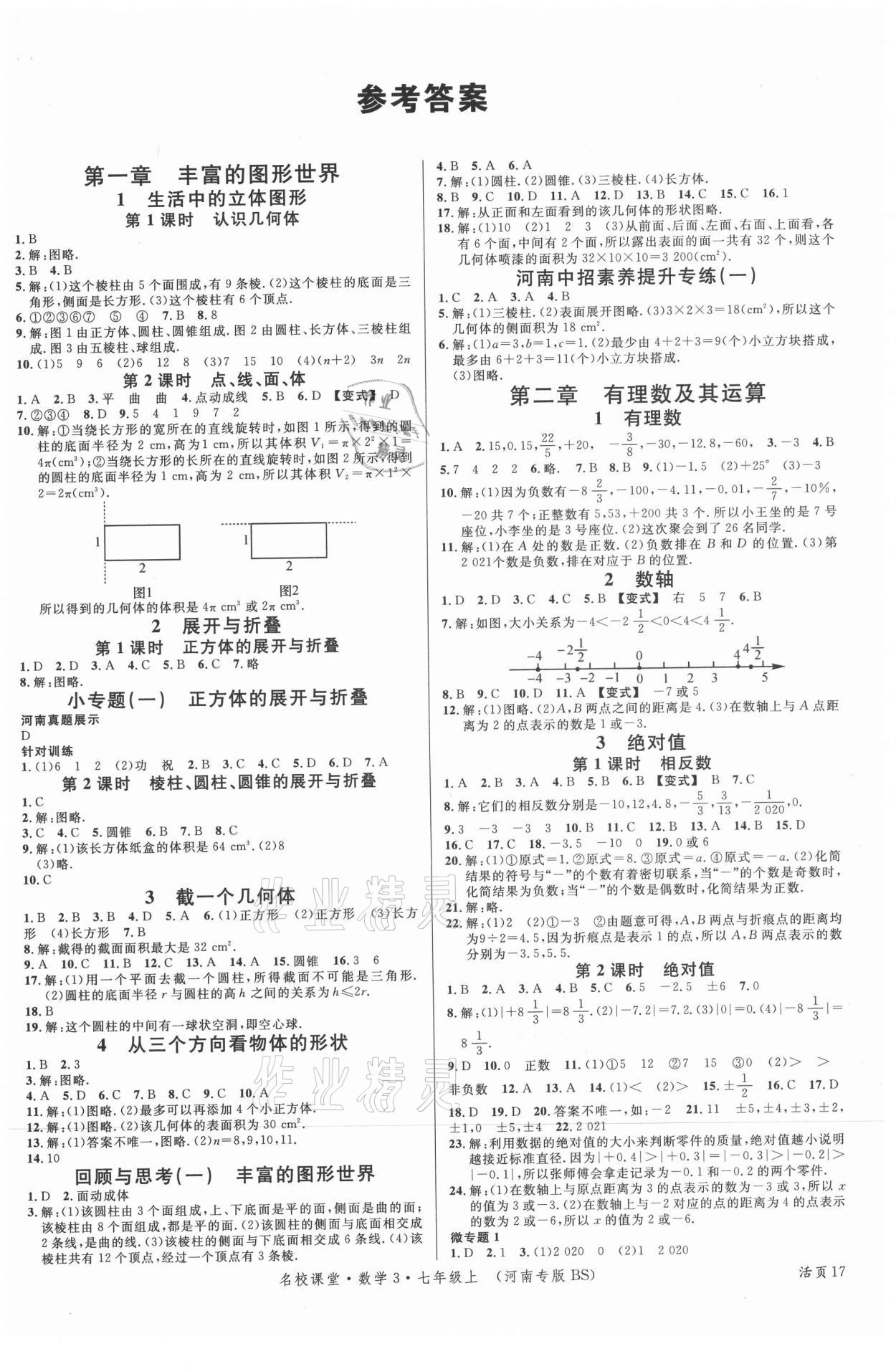 2021年名校课堂七年级数学上册北师大版河南专版 第1页